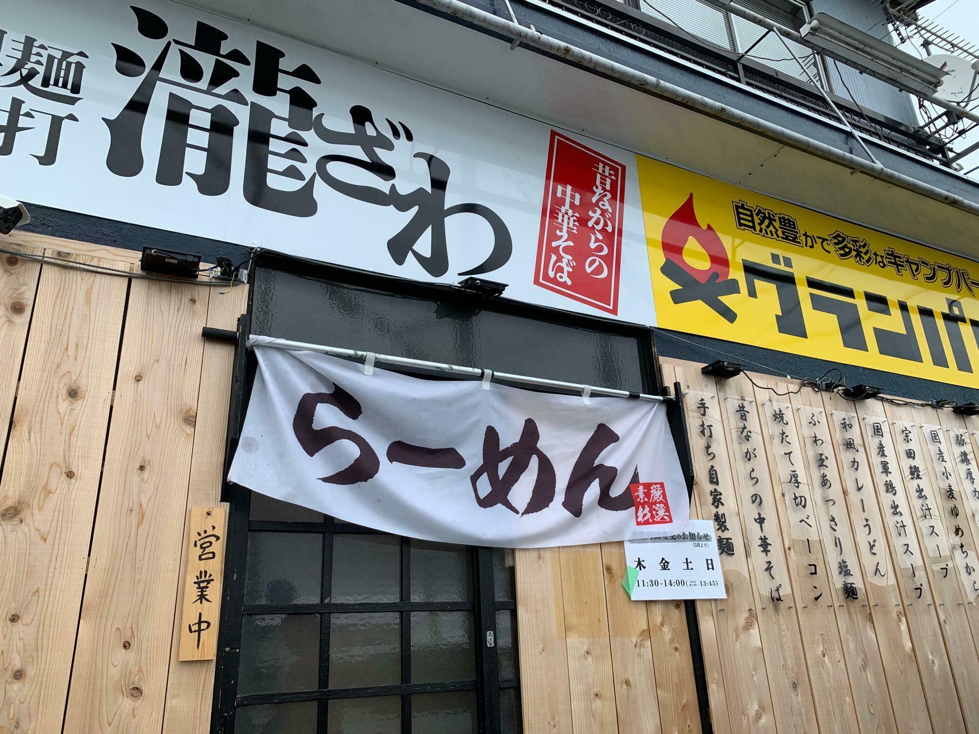 自家製麺鍛錬場 瀧ざわ