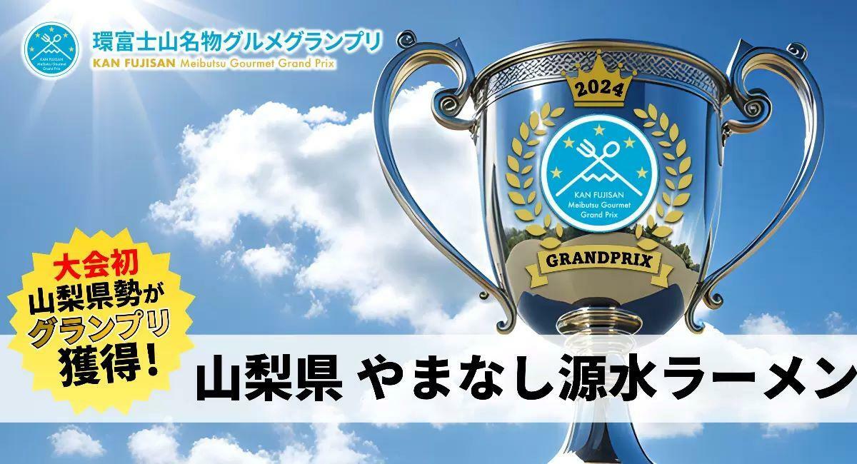 今年は山梨県やまなし源水ラーメンがグランプリに選ばれました