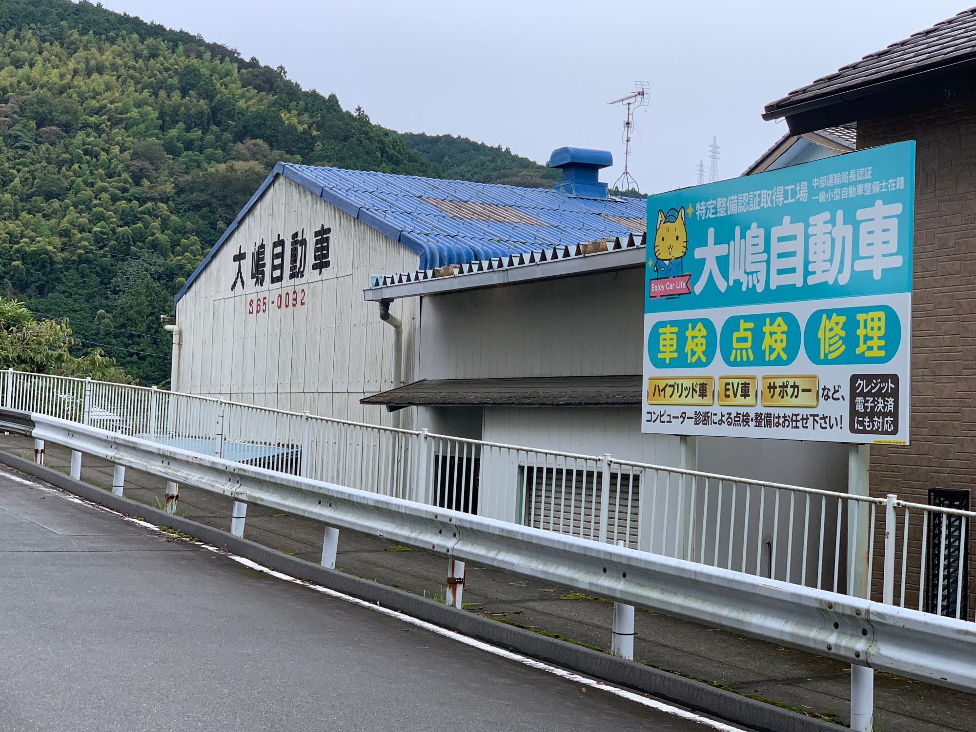 大嶋自動車看板