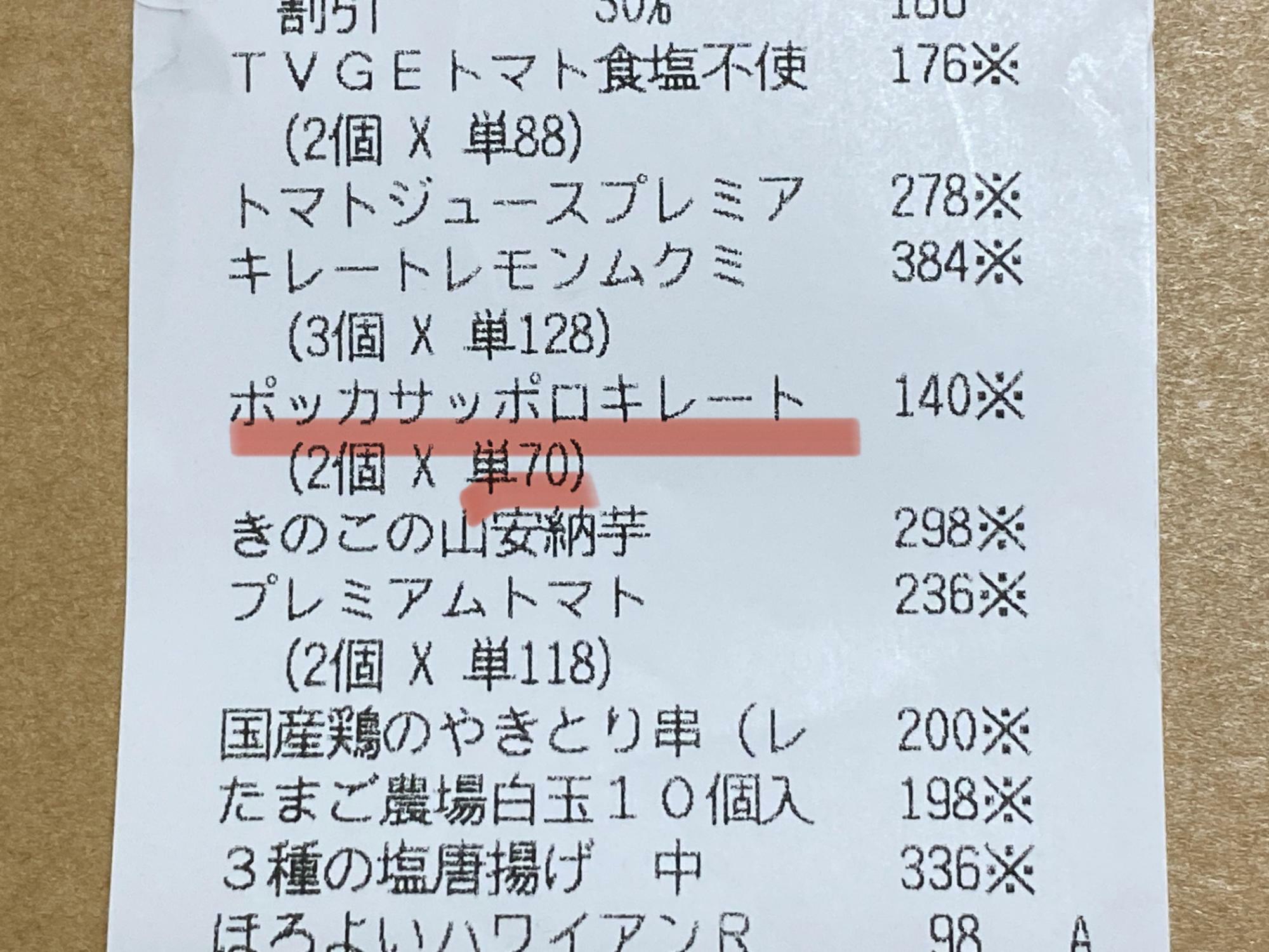 キレートレモンは１本税抜70円。消費税込みだと75円