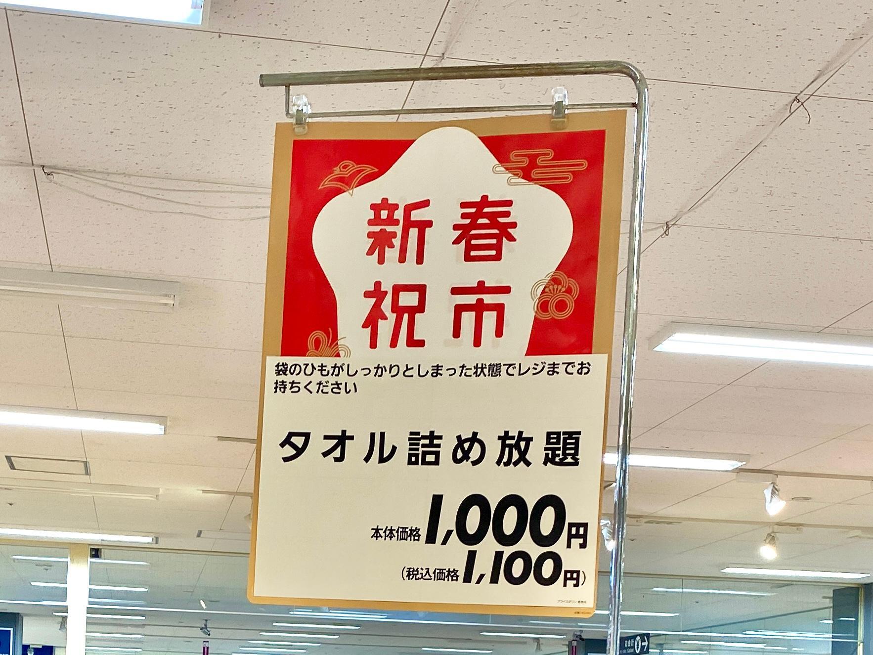 過去のタオル詰め放題の様子。2022年12月26日イオンスタイル板橋店にて撮影