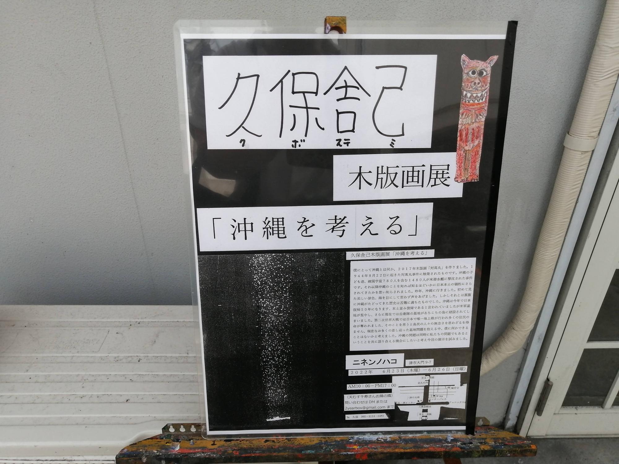 津市】大門の「ニネンノハコ」にて「久保舎己木版画展『沖縄を 津市】大門の「ニネンノハコ」にて「久保舎己木版画展『沖縄を