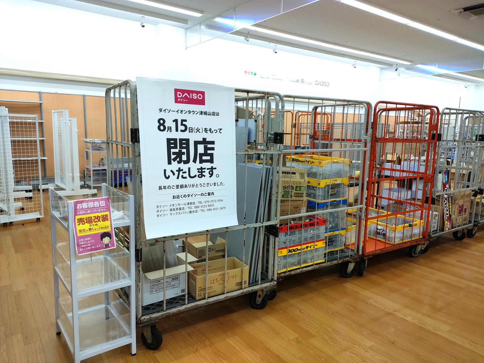 【津市】イオンタウン津城山のダイソーが8月15日に閉店へ…。(やまかな) エキスパート Yahoo!ニュース 【津市】イオンタウン津城山のダイソーが8月15日に閉店へ…。(やまかな) エキスパート Yahoo!ニュース
