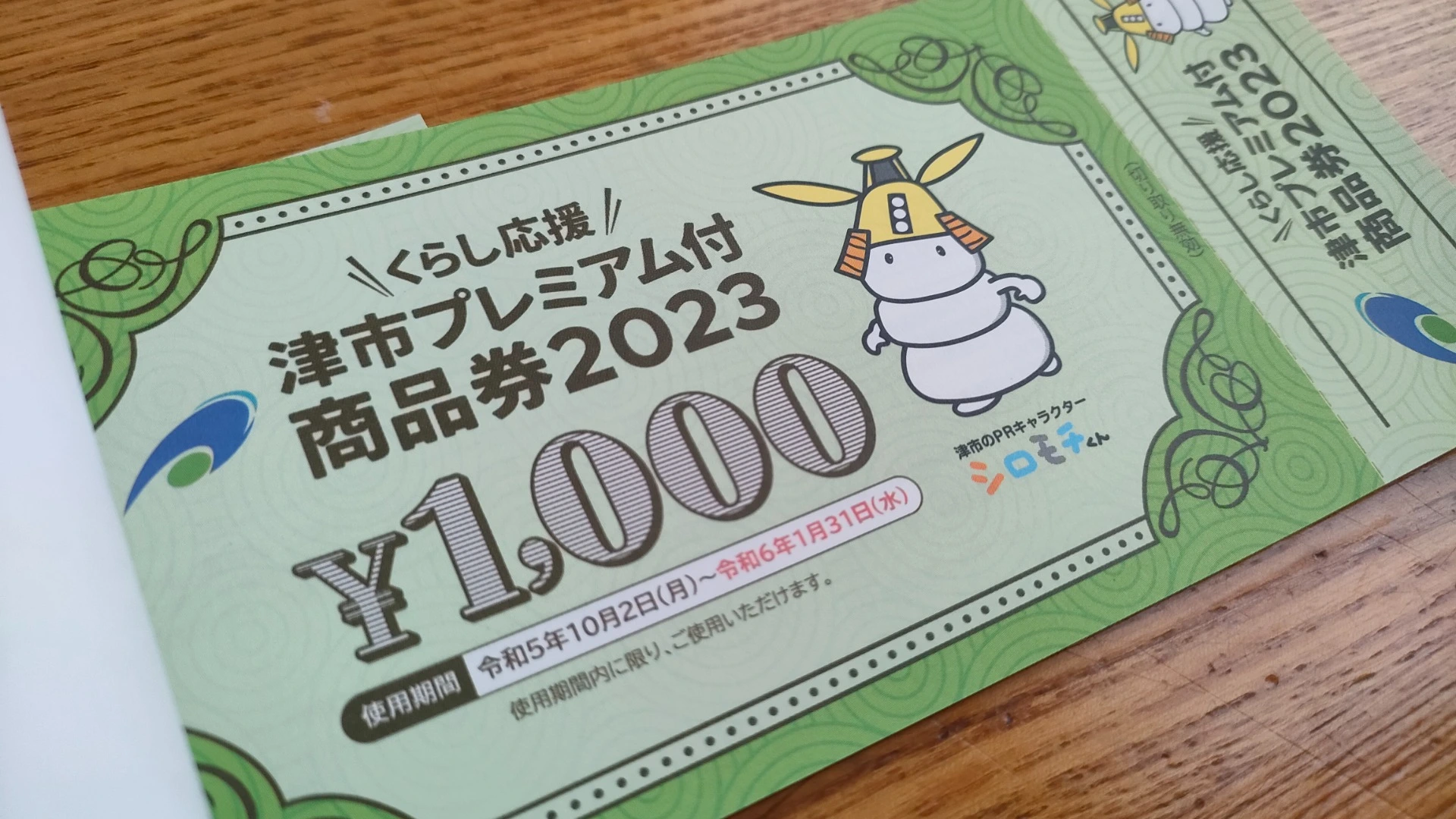 津市】1万円で3千円ついてくる「津市プレミアム付商品券2023」♪ 販売