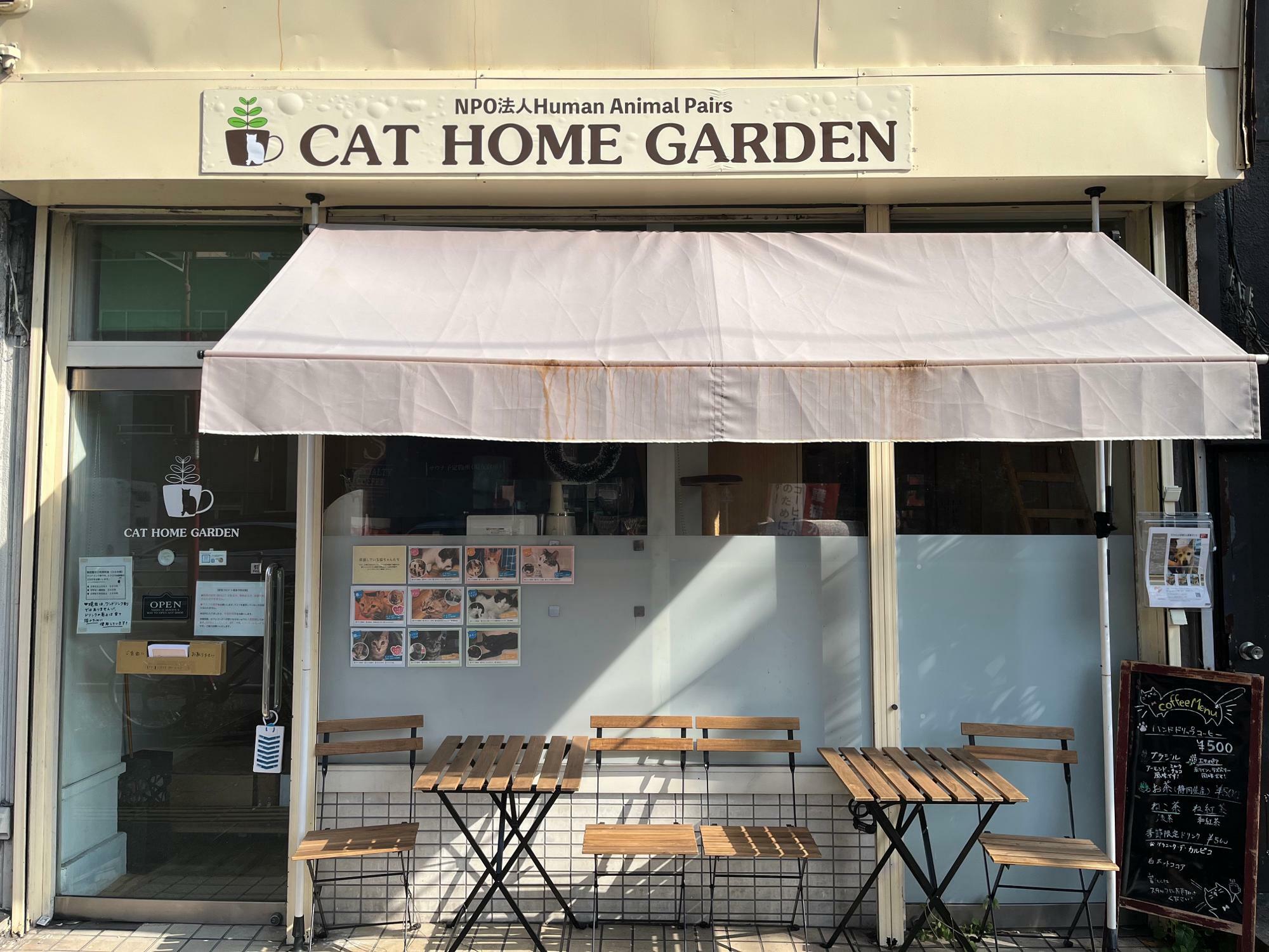 譲渡型保護猫カフェ「CAT HOME GARDEN」の外観