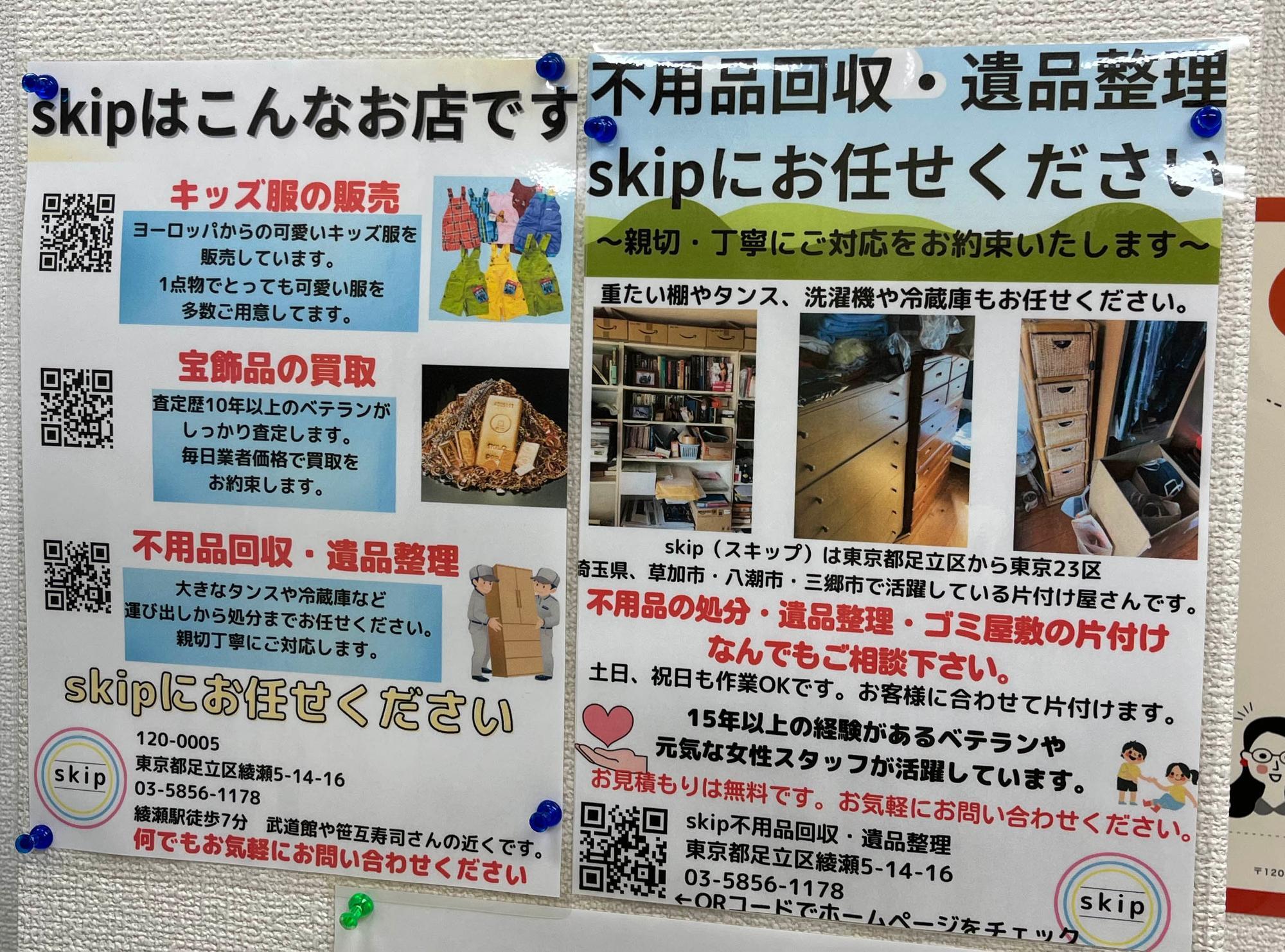 skipグループが手がける事業のアナウンス