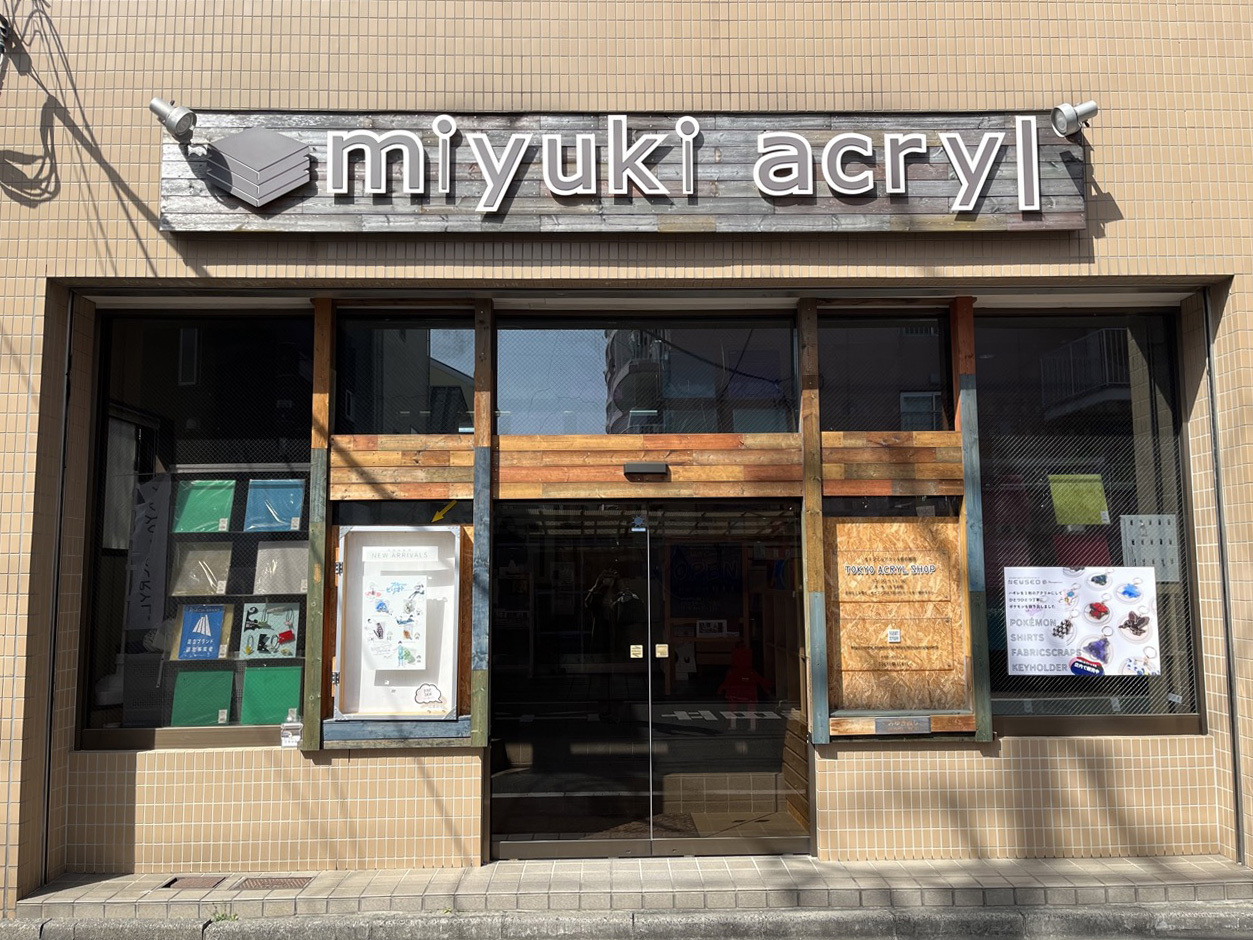 オリジナルアクリル「TOKYO ACRYL」を販売するミユキアクリルさんの店舗外観
