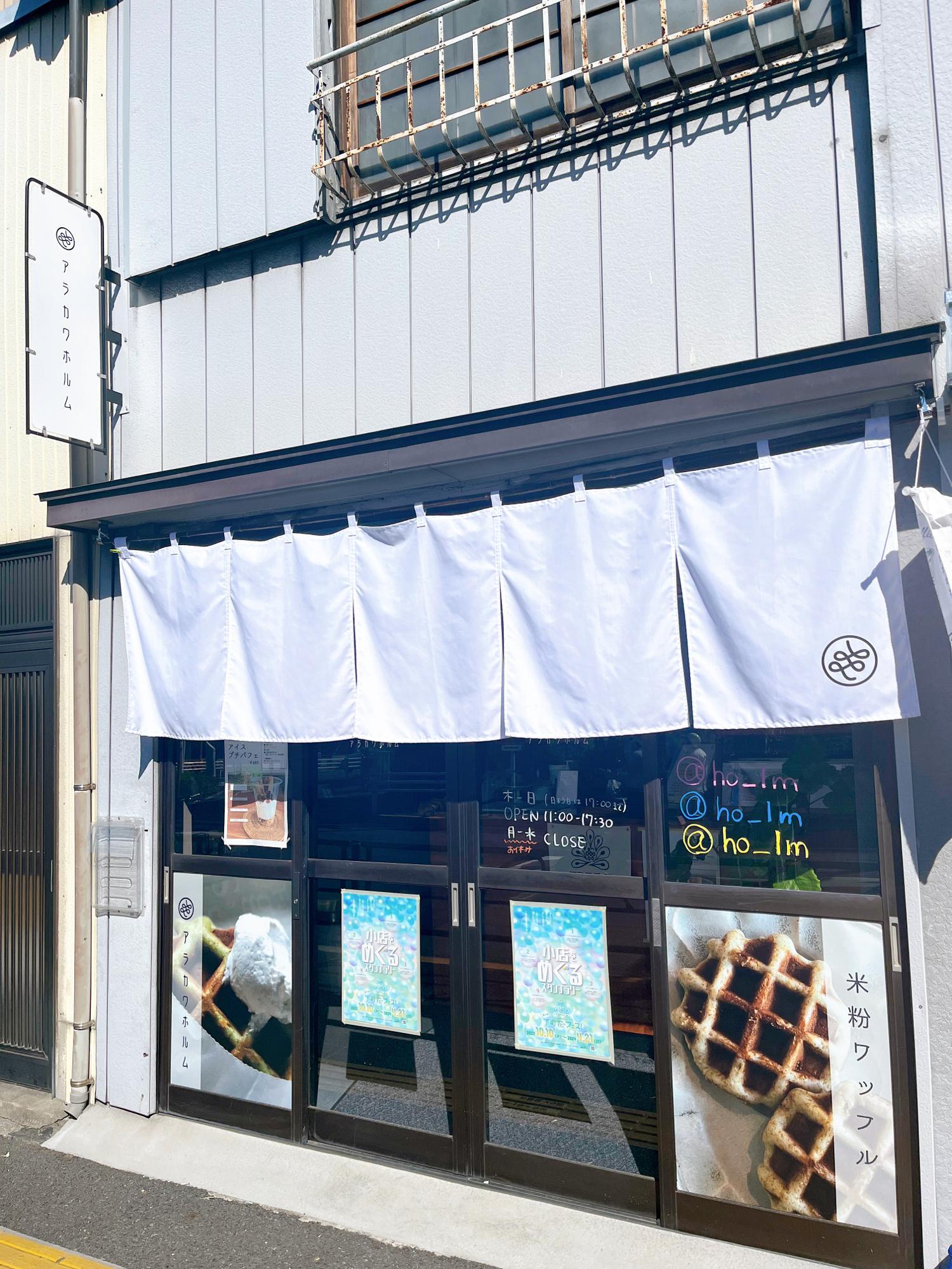 白いのれんがアラカワホルムの目印