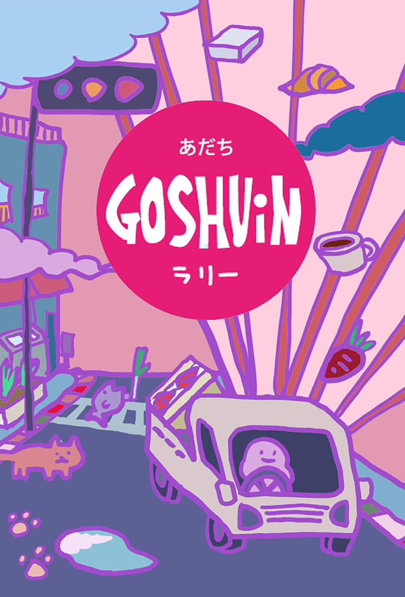 第二回あだち御朱印ラリーオリジナルご朱印帳の表紙はこちら。今回もPOPでかわいい!