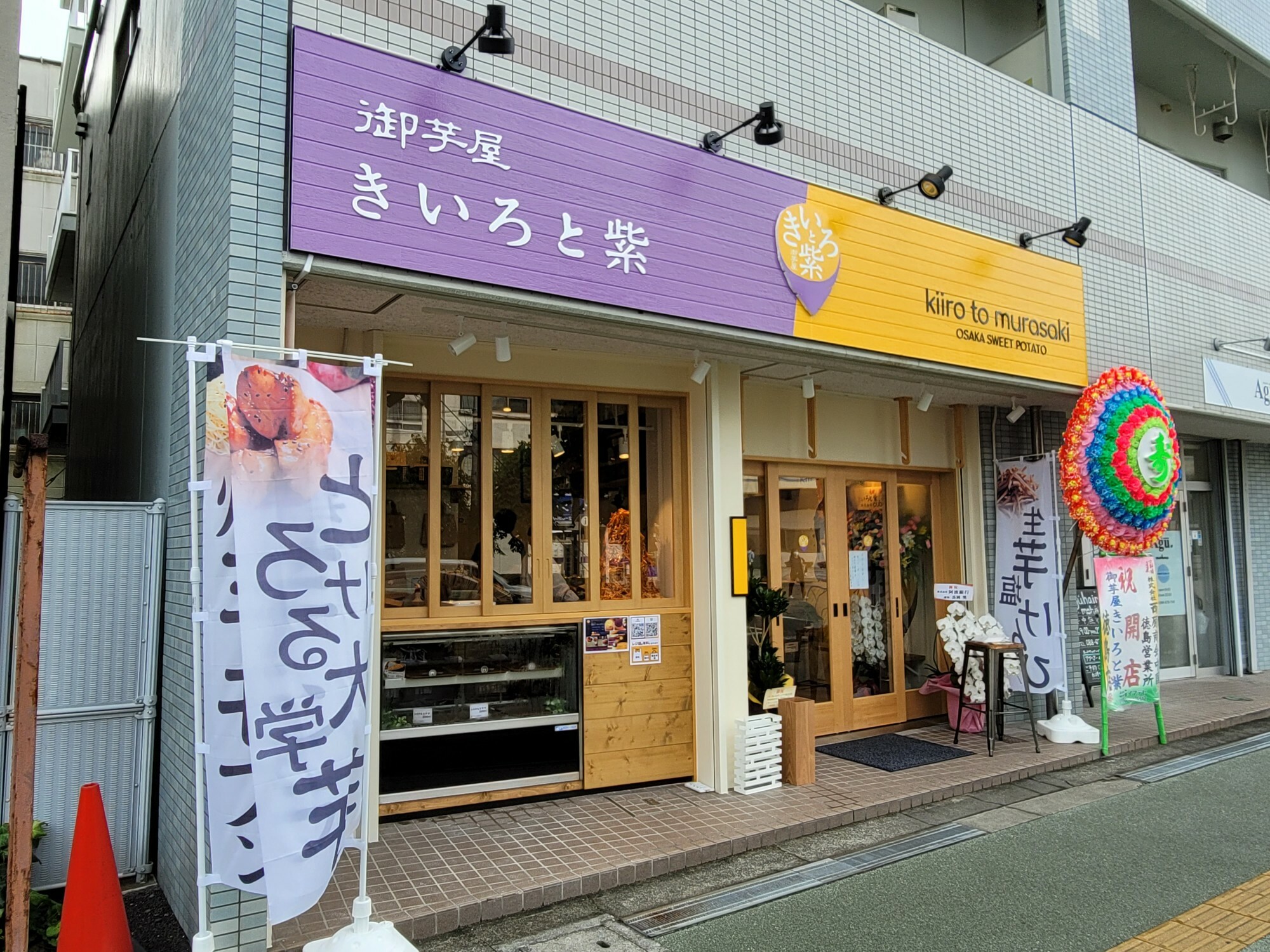 「御芋屋 きいろと紫 徳島店」の店舗外観。
