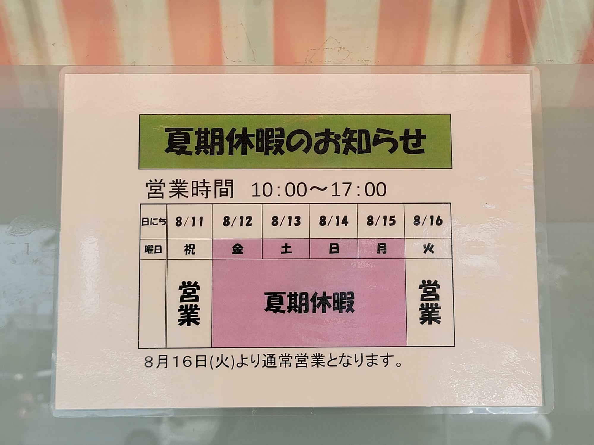佐古蒲鉾店の「夏季休暇のお知らせ」。