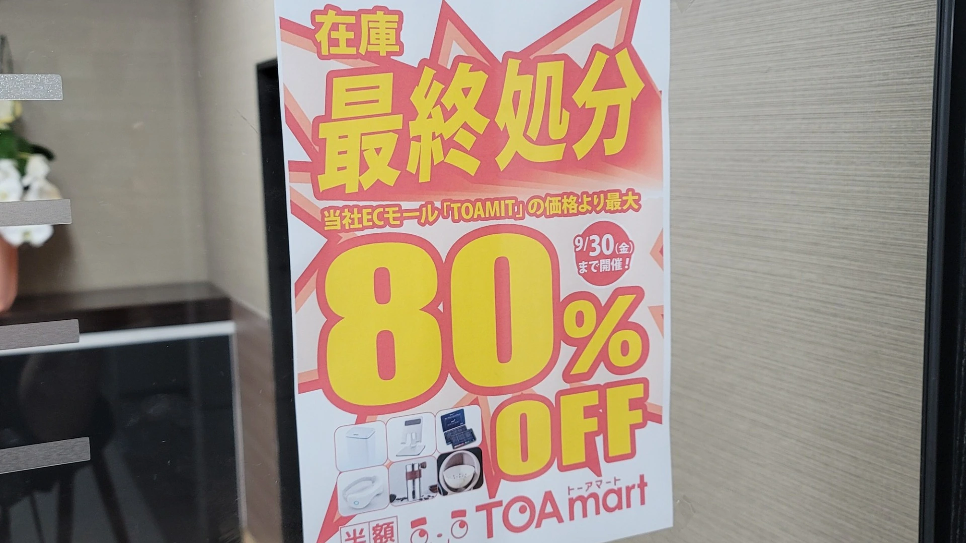 半額専門店「TOAmart（トーアマート）」が続々オープン！ お得だ