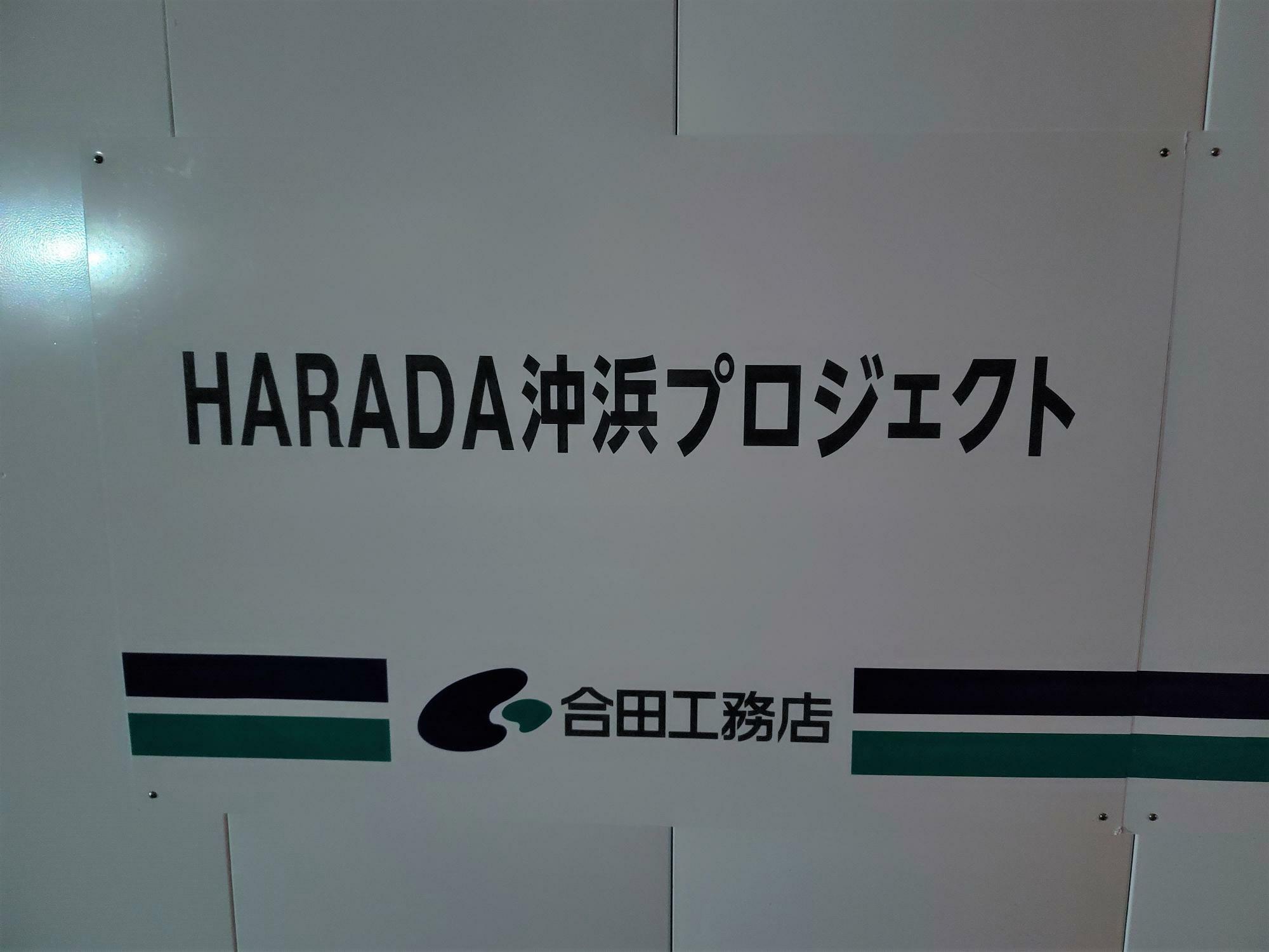 工事現場に設置されていた「HARADA 沖浜プロジェクト」の看板