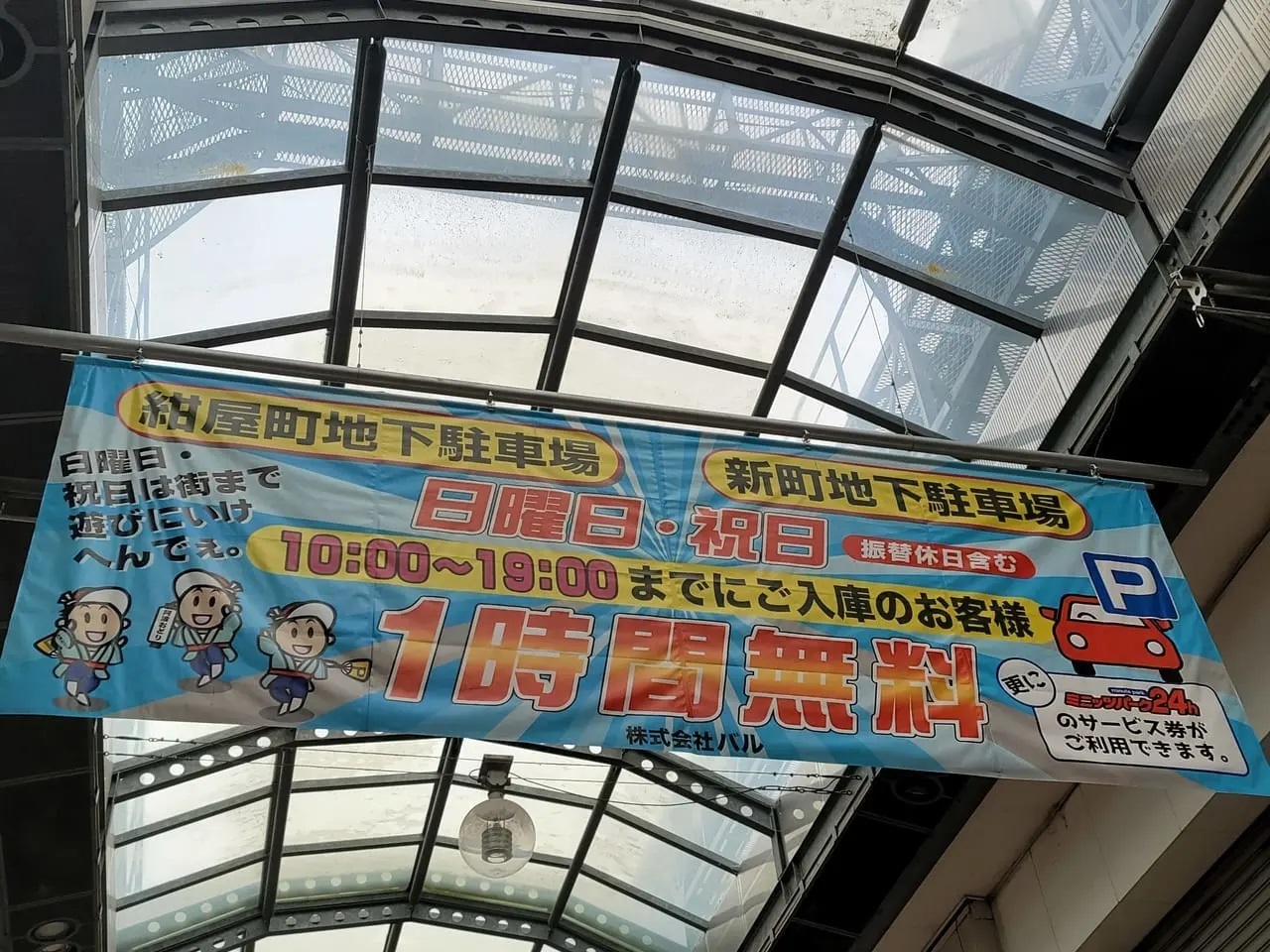 「ハラダ 本店」のある東新町のアーケードに掲げられた横断幕