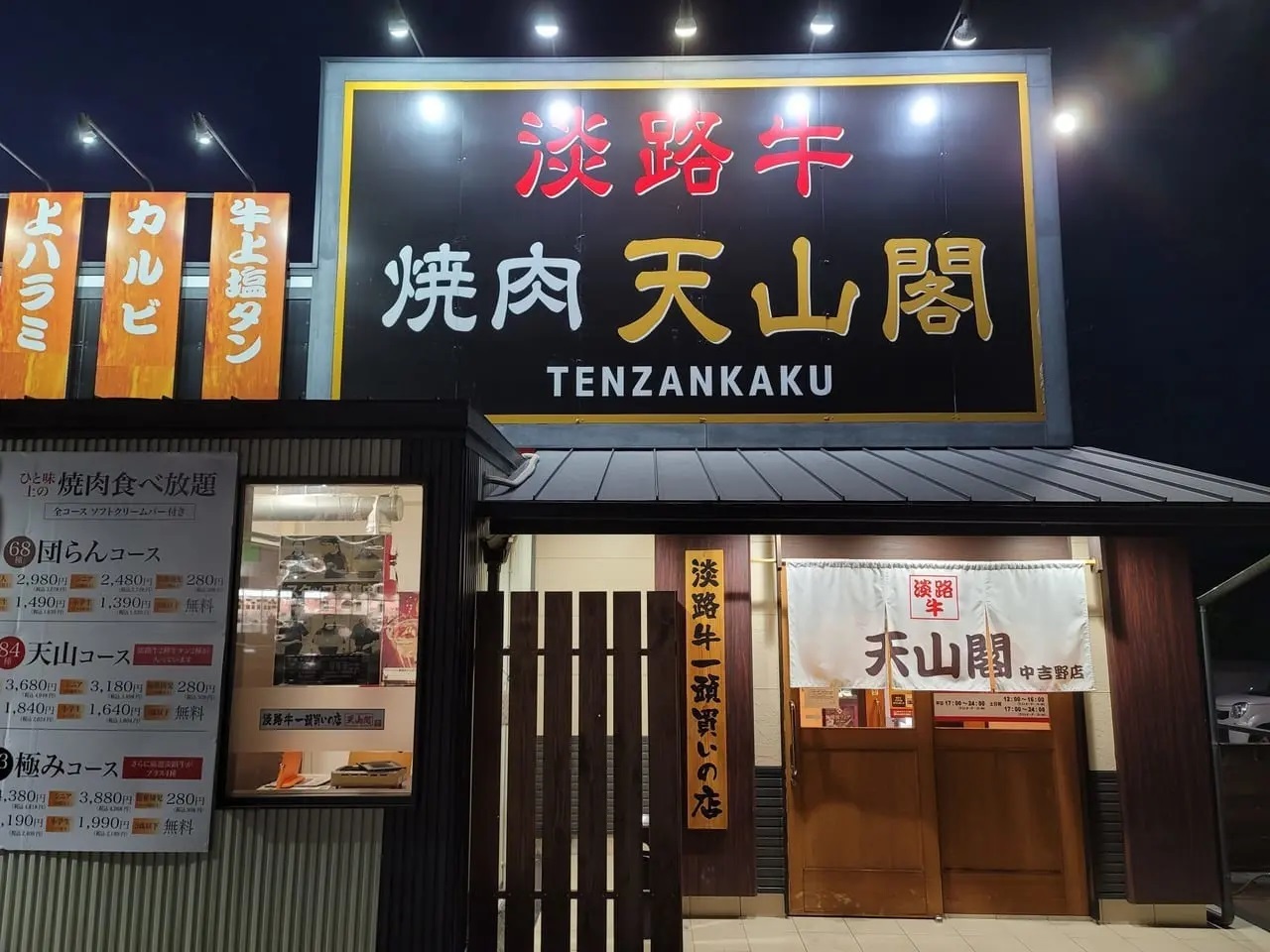 「焼肉 天山閣 中吉野店」の店舗外観 ※こちらの写真のみ2021年に撮影したものです。