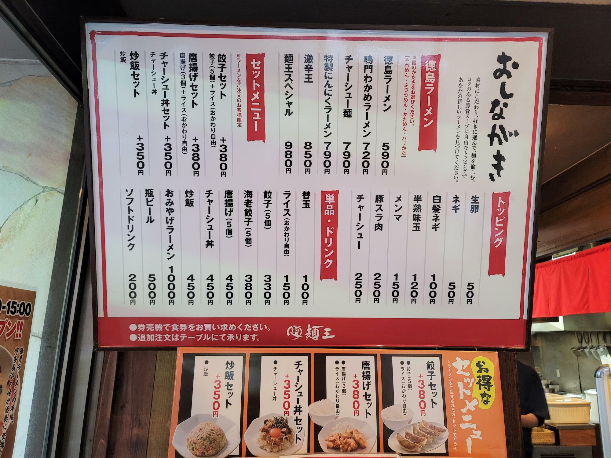 「麺王 川内店」のおしながき