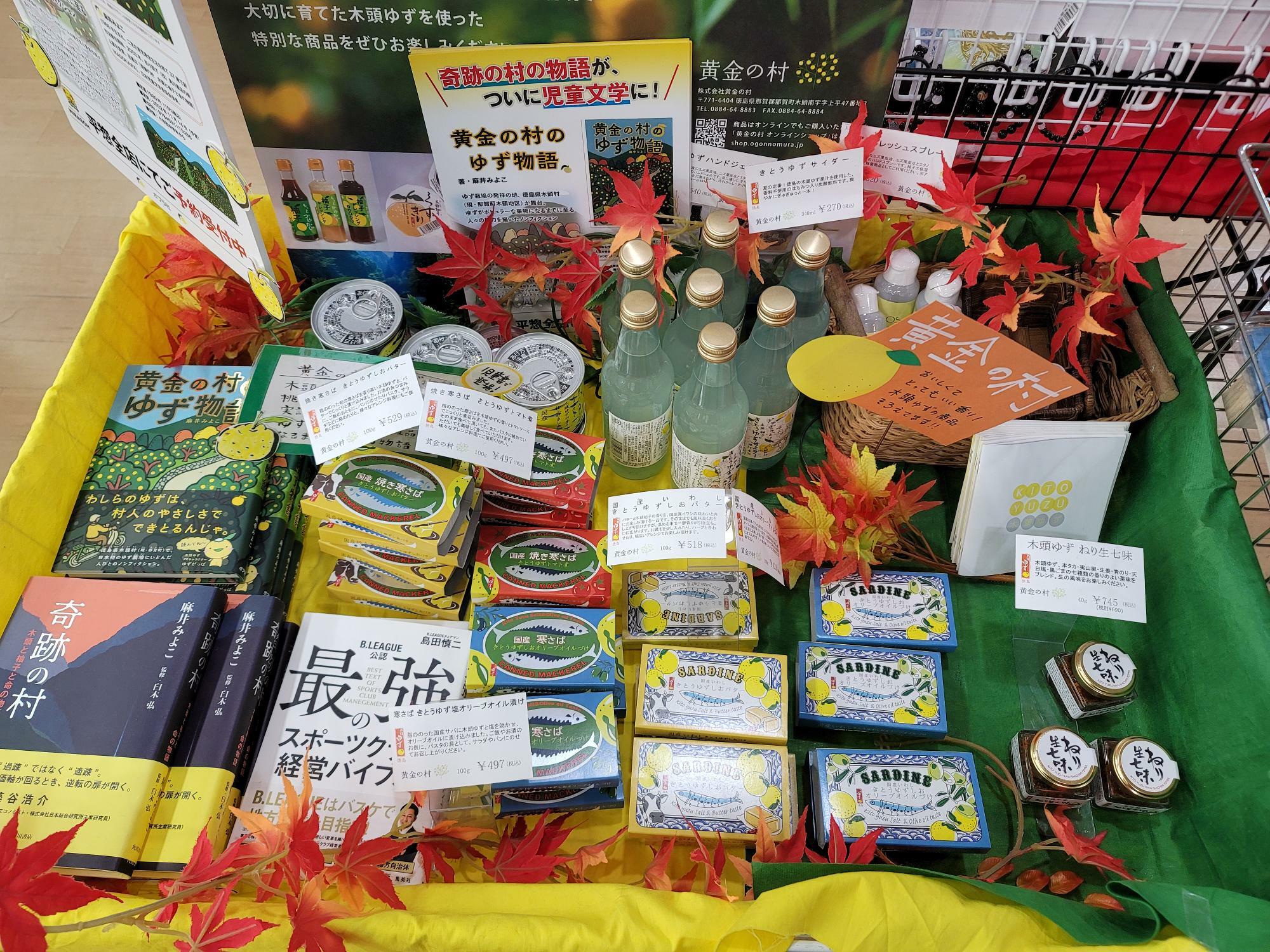 徳島県の特産物「木頭ゆず」を使用した商品
