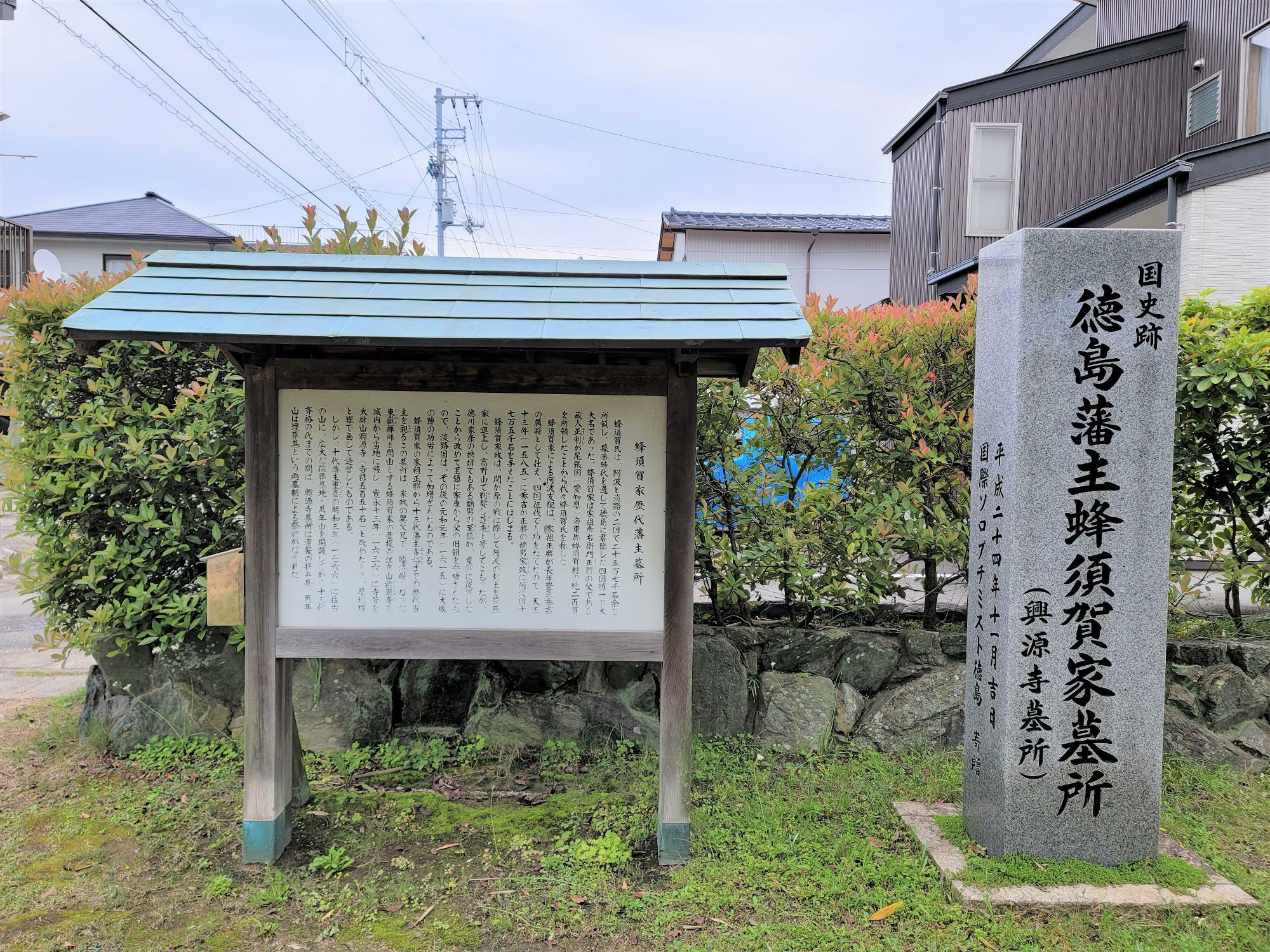 興源寺にある「蜂須賀家歴代藩主墓所」についての石碑や説明看板。※写真は過去のものです。
