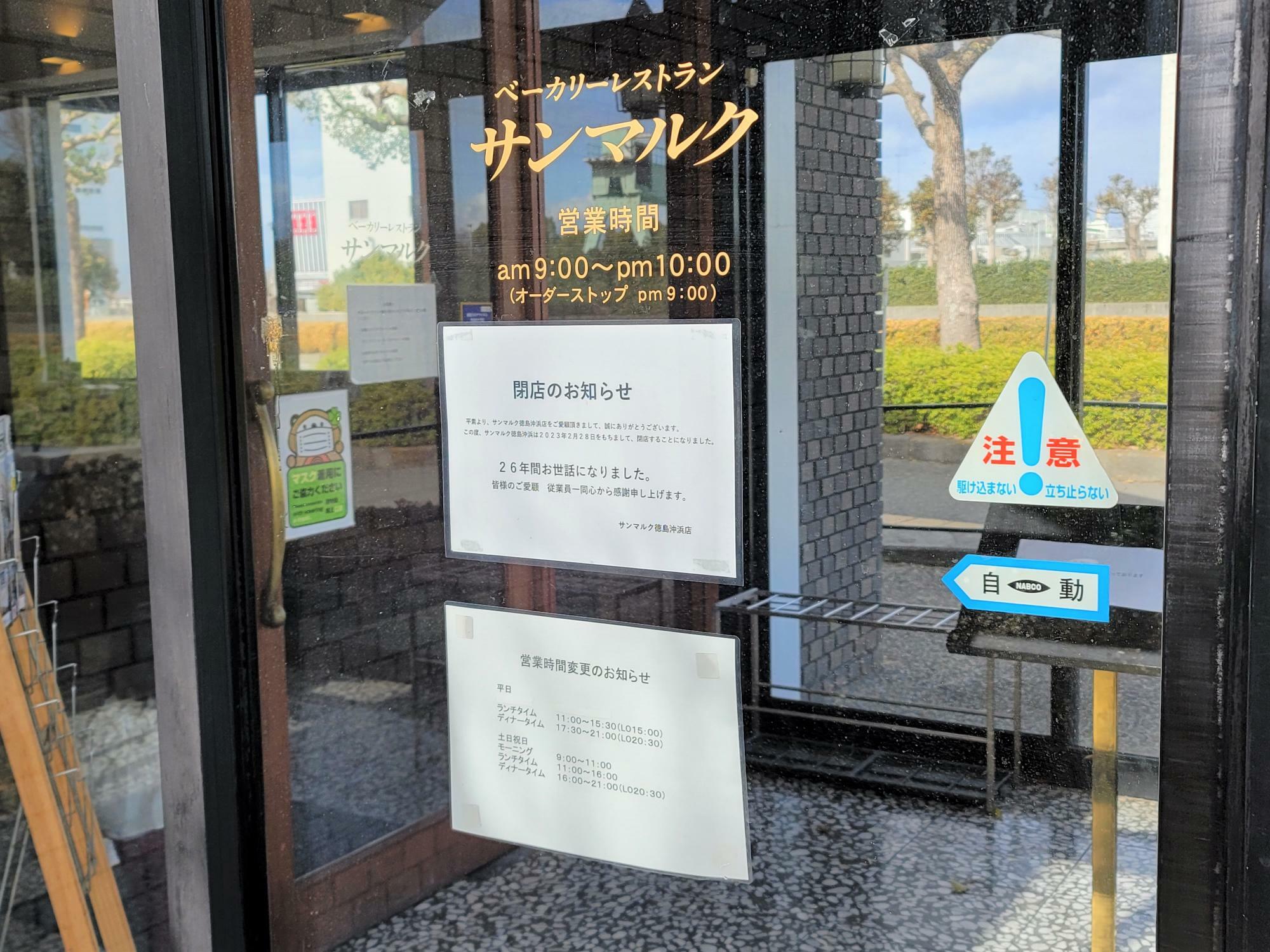 「ベーカリーレストランサンマルク 徳島沖浜店」に貼り出されていた、閉店のお知らせ。