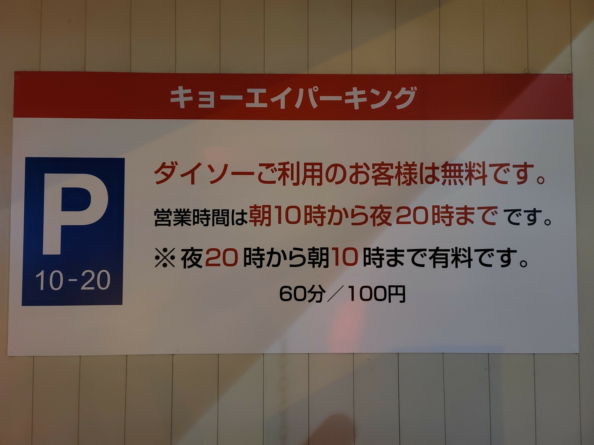 「DAISO 徳島二軒屋店」のキョーエイパーキング。