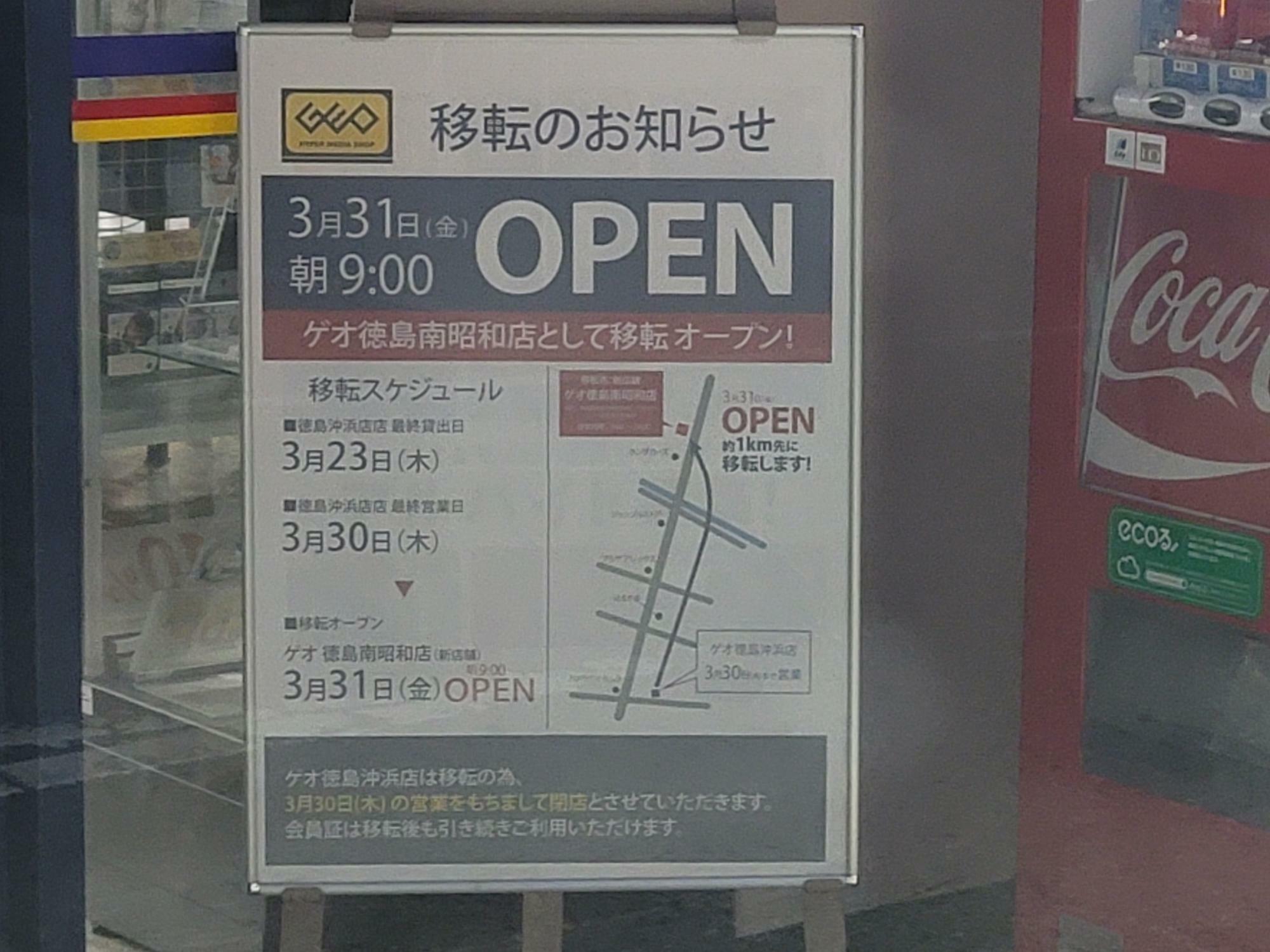 「ゲオ徳島沖浜店」に掲示してあった移転オープンのお知らせ。