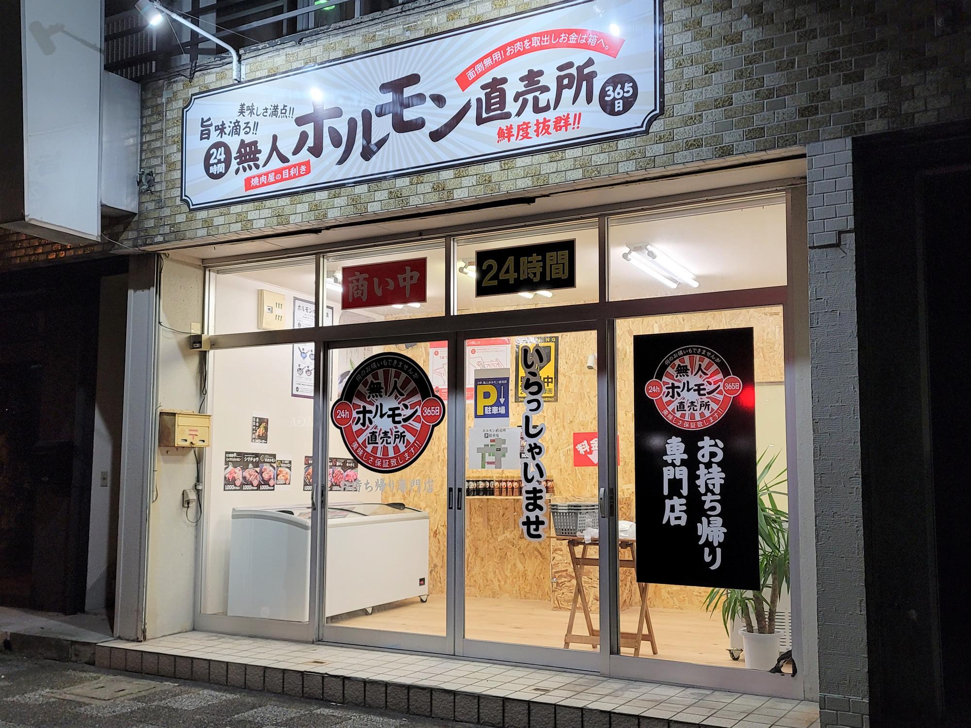 「24h 無人ホルモン直売所 徳島吉野本町店」の店舗外観。