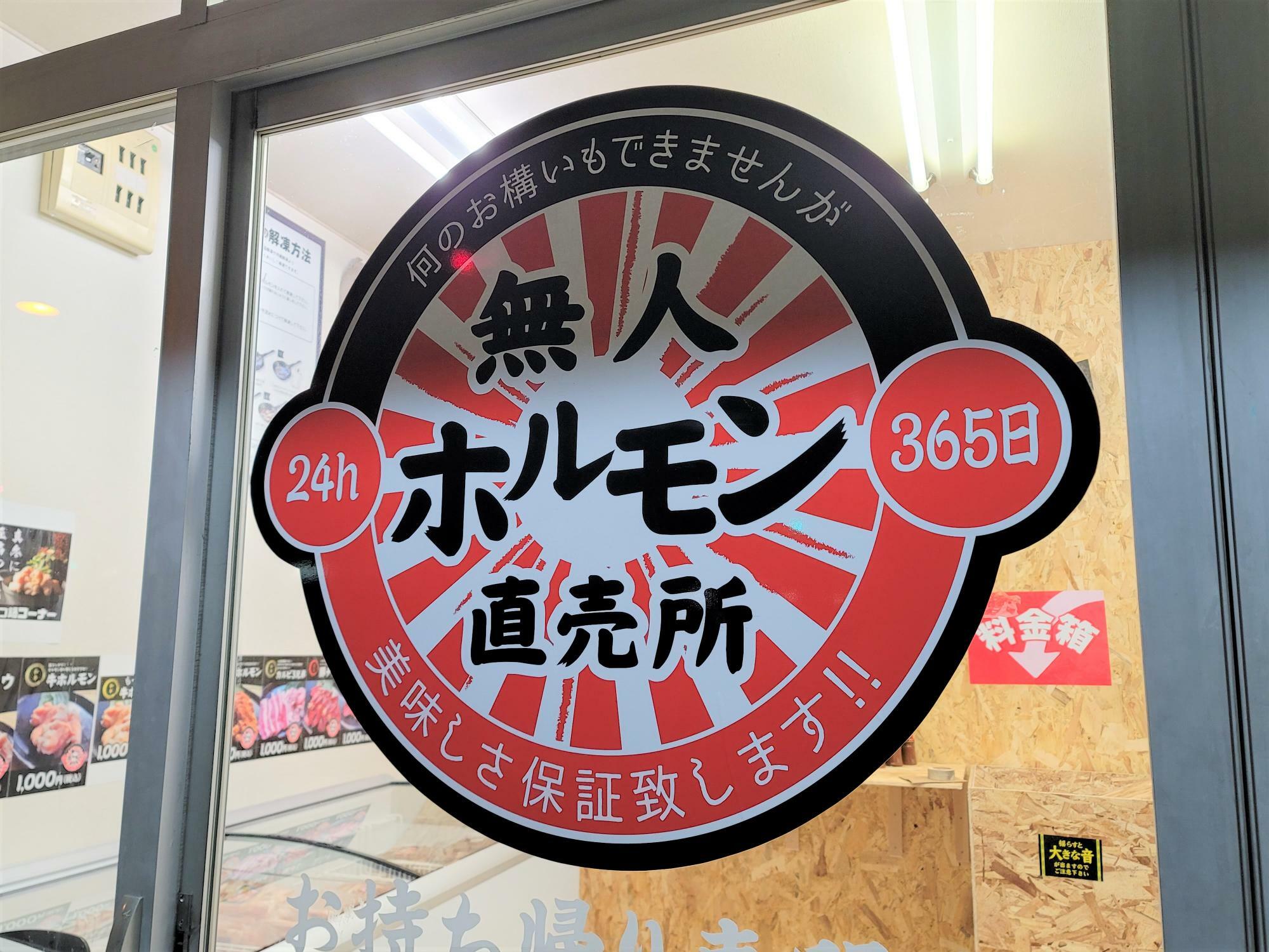 「24h 無人ホルモン直売所 徳島吉野本町店」の店舗出入口。