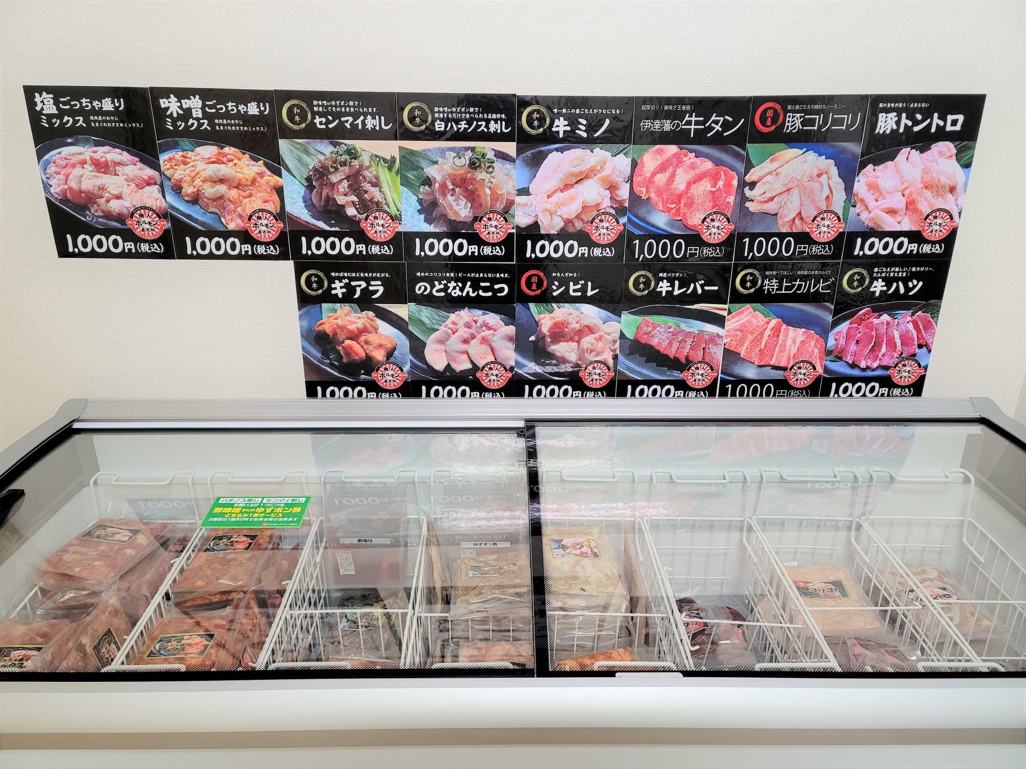 「24h 無人ホルモン直売所 徳島吉野本町店」にある冷凍庫。