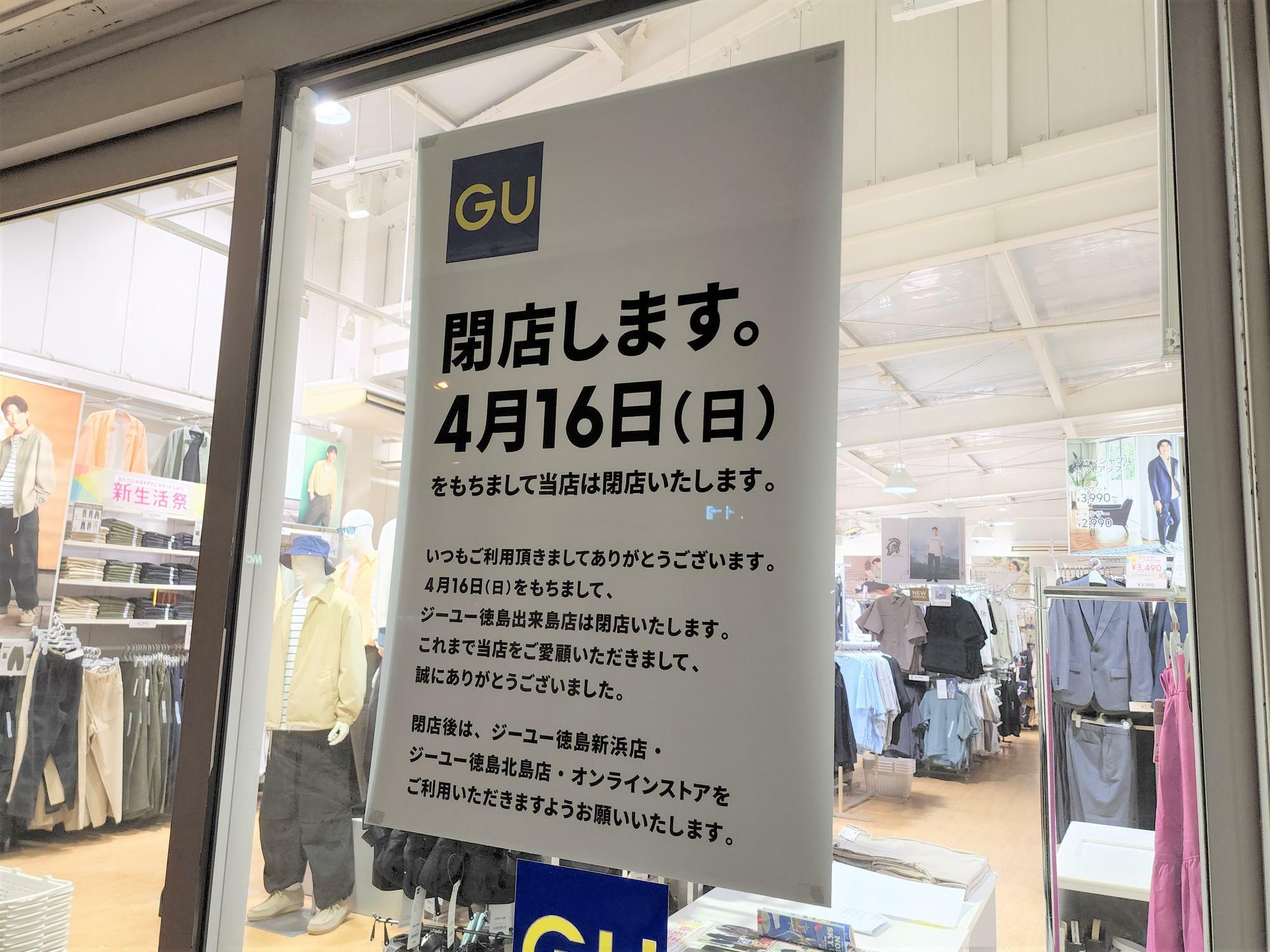 ジーユー 徳島出来島店に貼ってあった閉店に関する告知物。