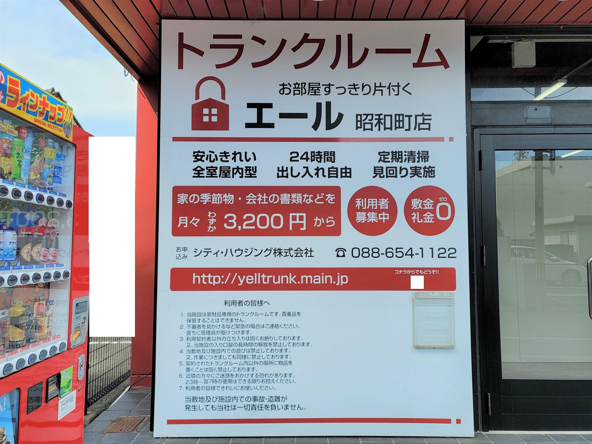 トランクルーム エール昭和町店。