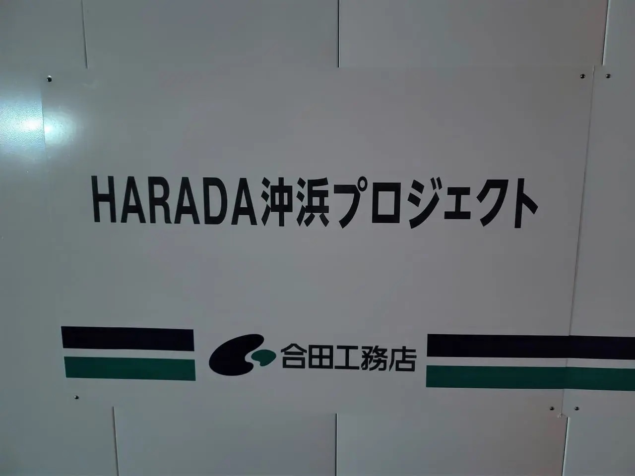 「HARADA新店舗」新築工事の様子。撮影したのは昨年9月。