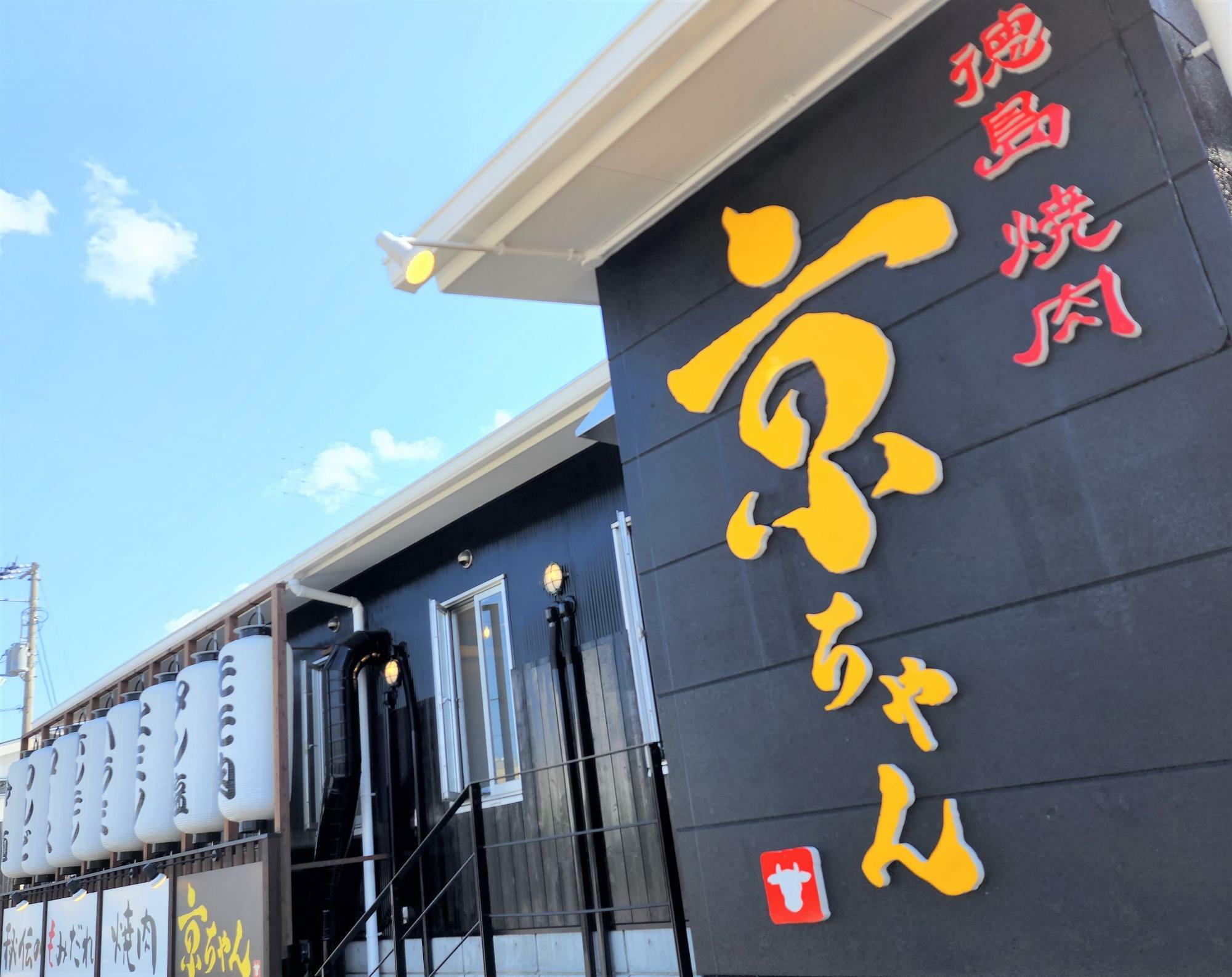 2023年4月24日（月）にオープン予定の「徳島焼肉 京ちゃん」。