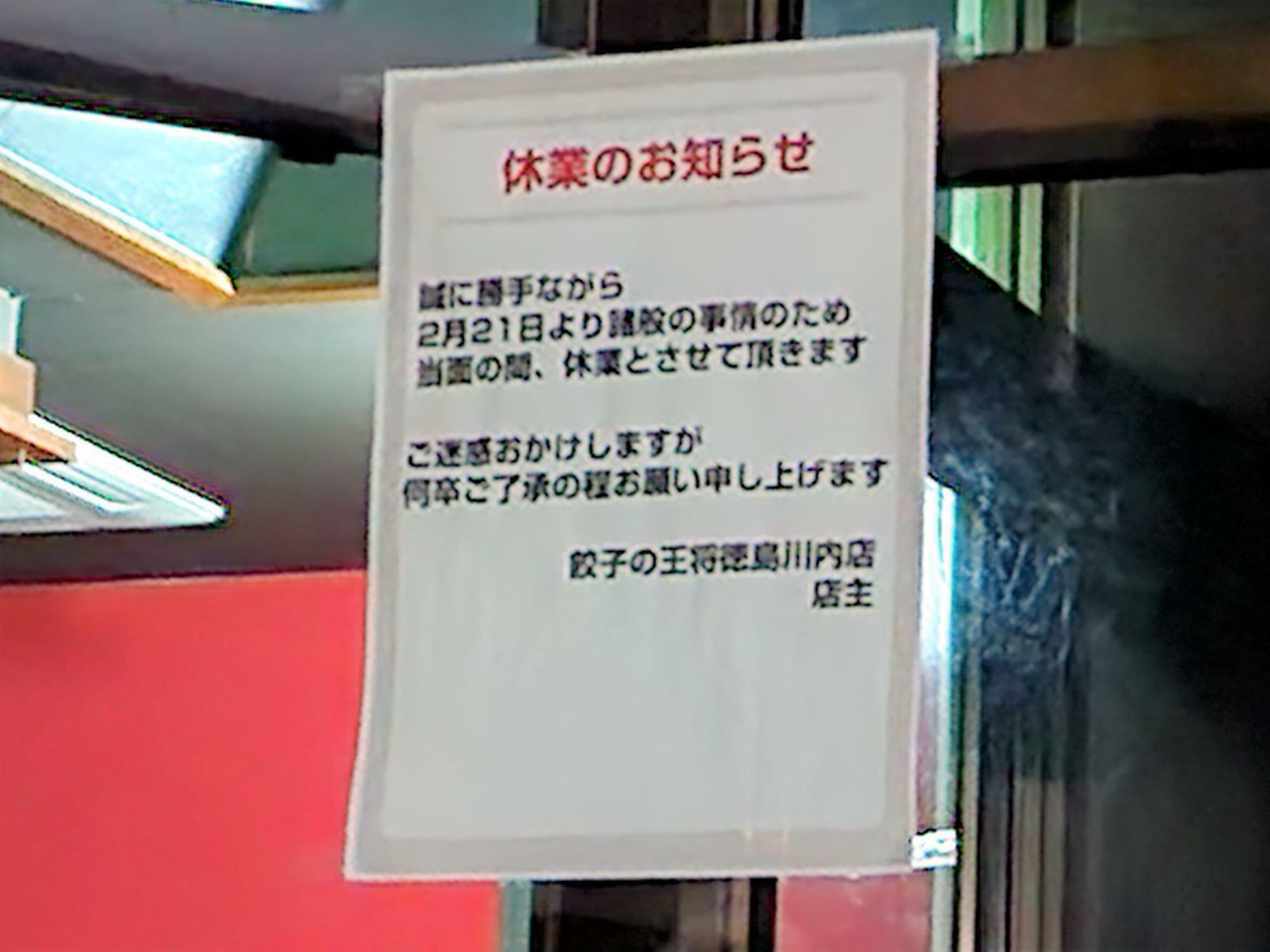 2023年4月30日に閉店した「餃子の王将 徳島川内店」の出入口に貼られていた貼り紙。