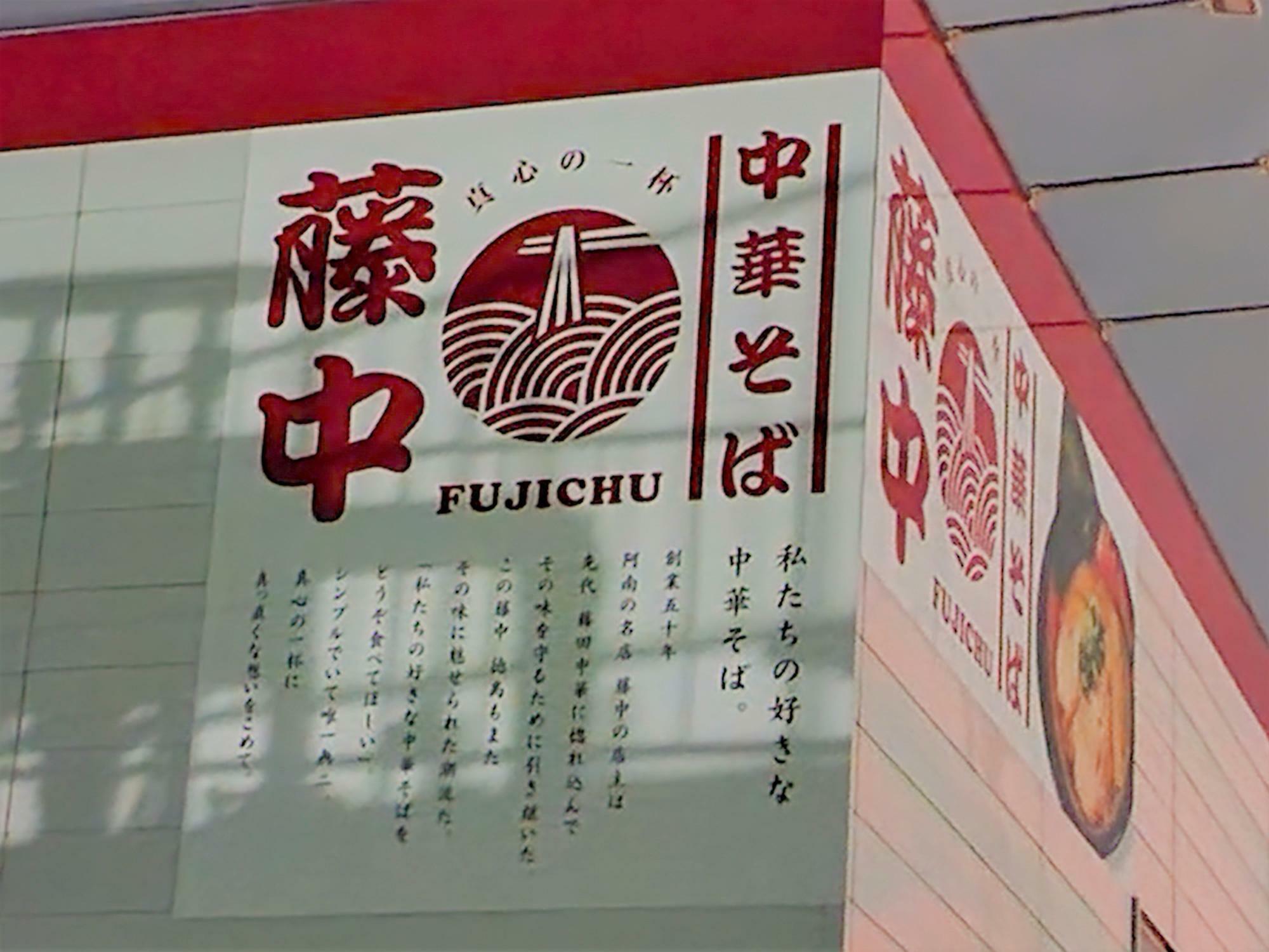 「藤中 徳島本店」の店舗外観には、看板と同じ文言が記載されている。