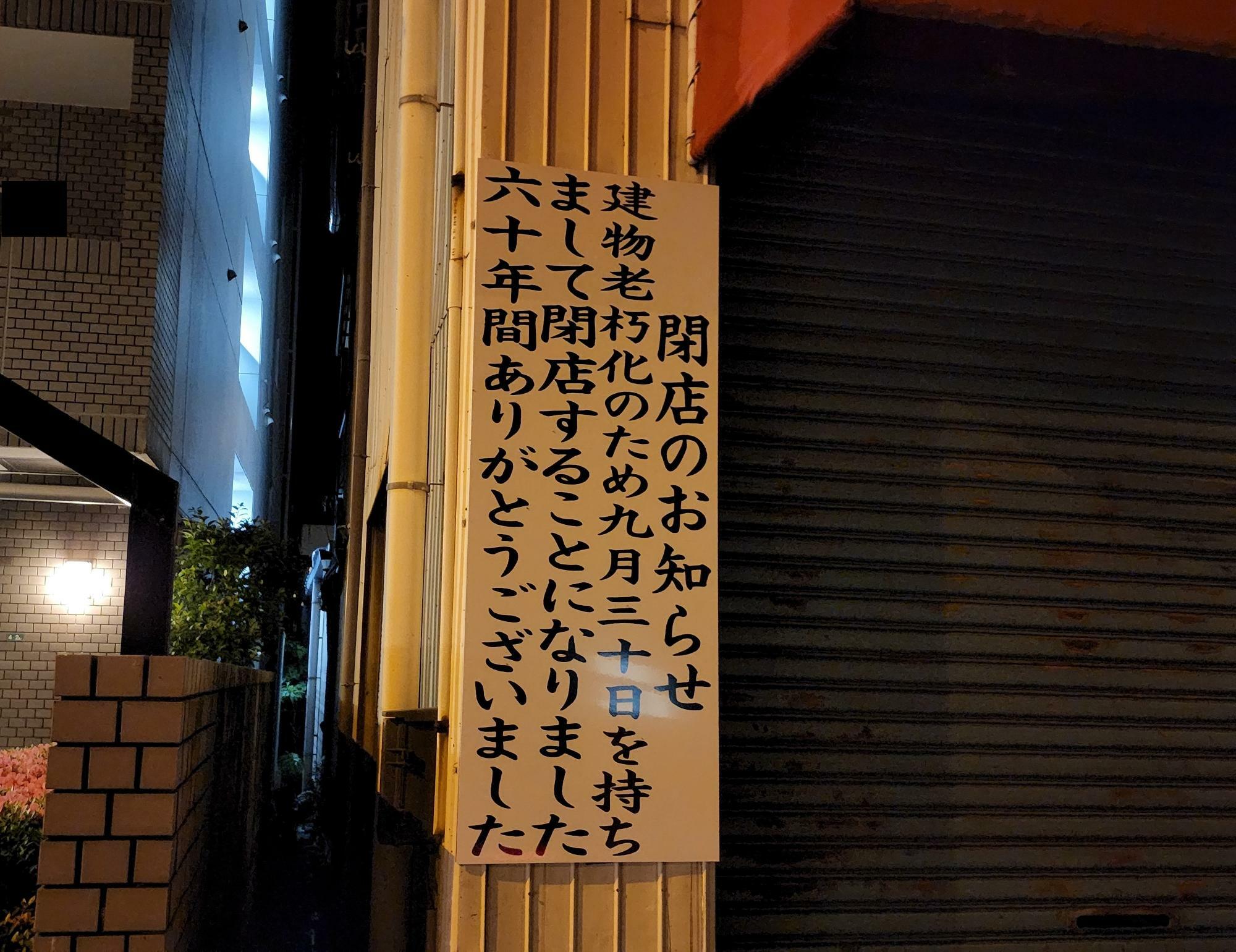 「やきとりセンター富永」店舗に掲示されていた閉店に関する告知物。