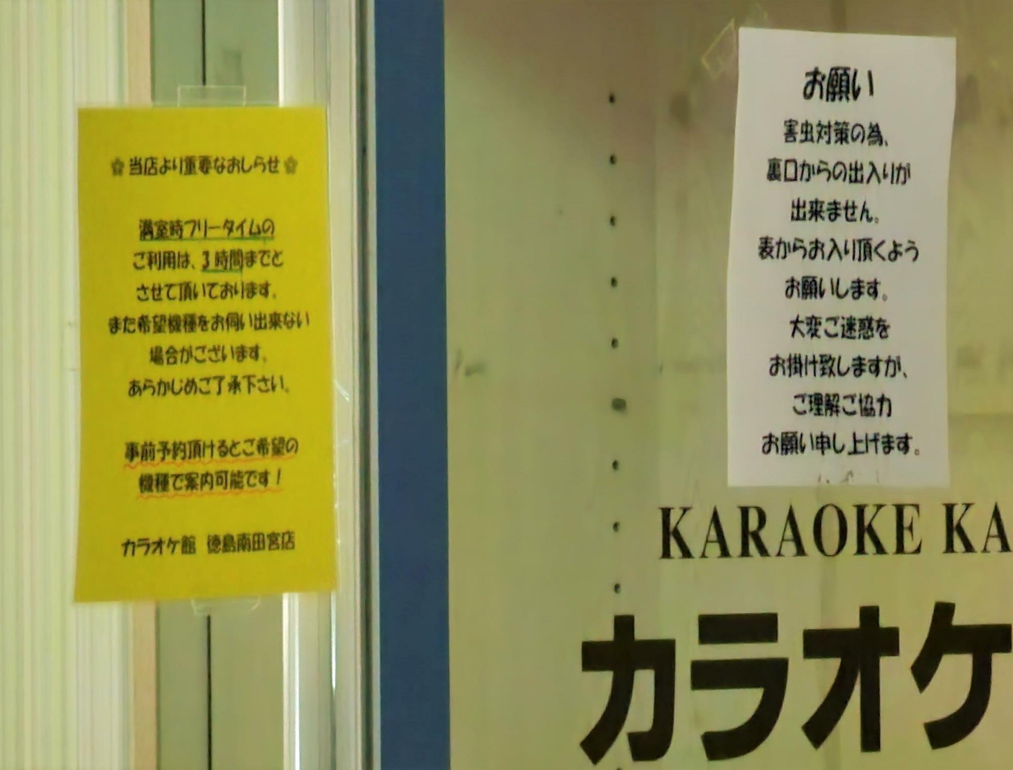 「カラオケ館 徳島南田宮店」の告知物。現在、満室時のフリータイムは3時間までとなっている。