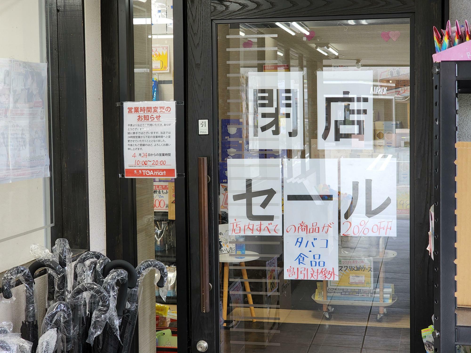 閉店セール実施中の「TOAmart  徳島川内店」。