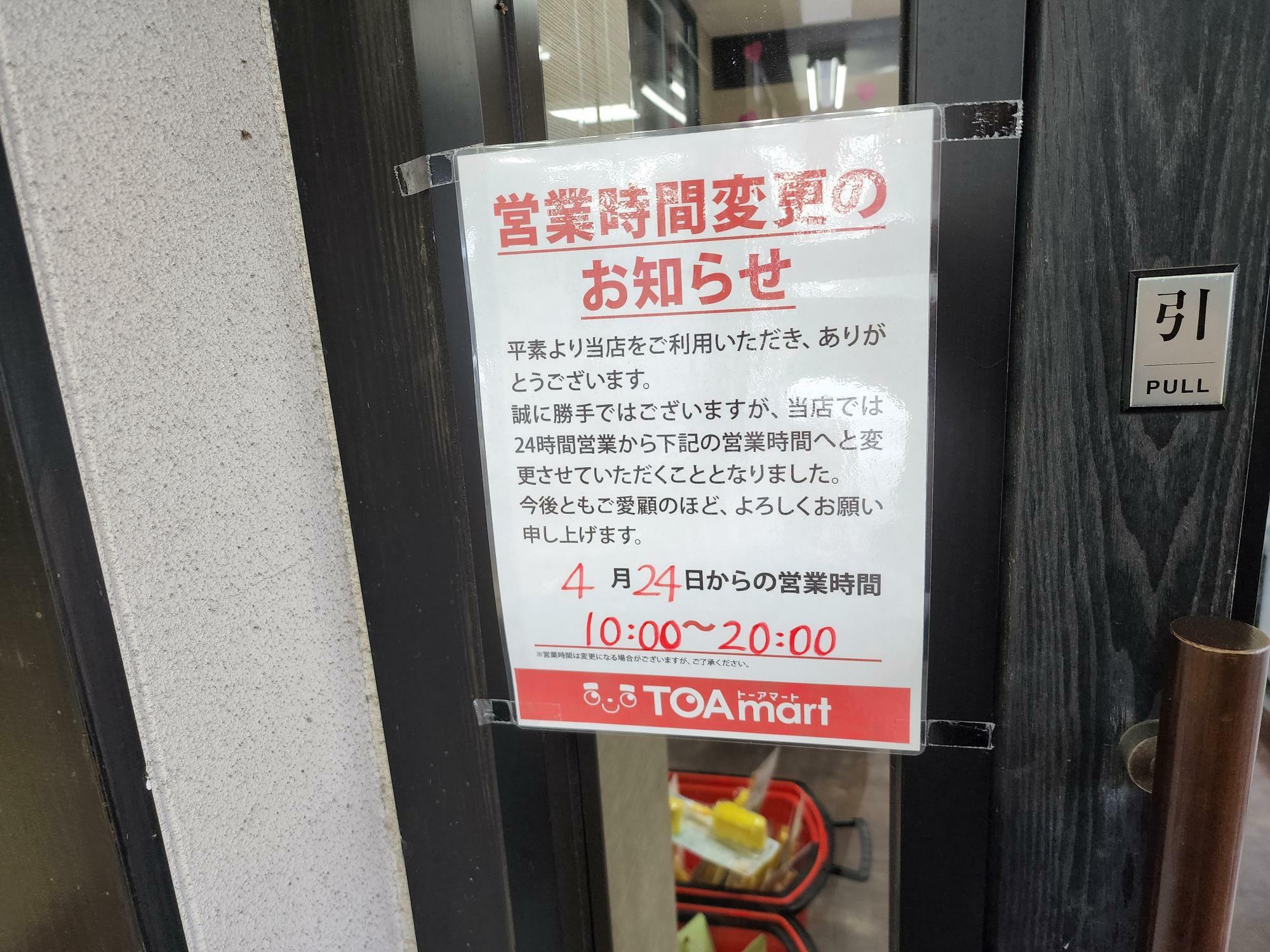 「TOAmart  徳島川内店」の営業時間変更のお知らせ。