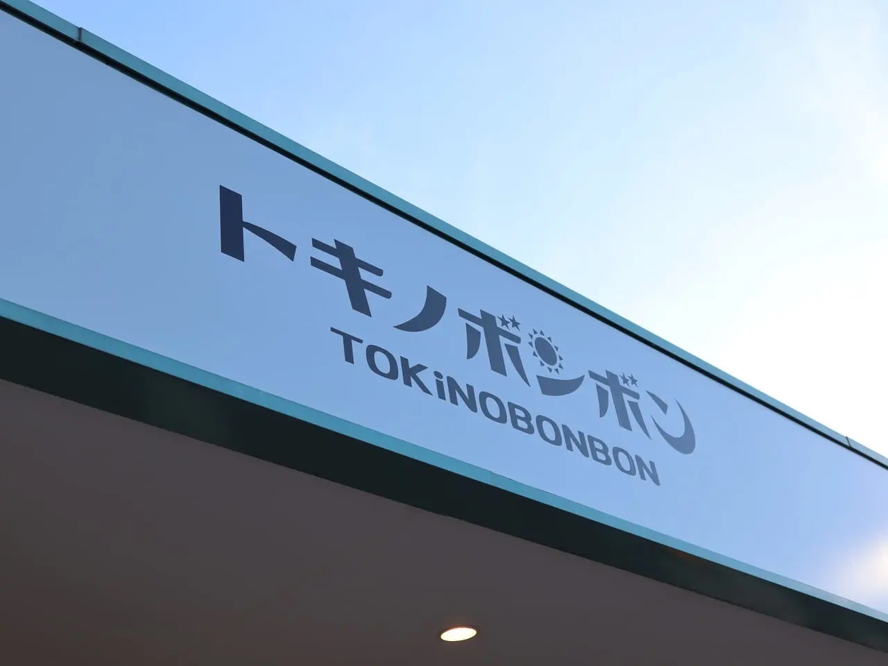 2023年5月28日に閉店した「トキノボンボン」の看板。
