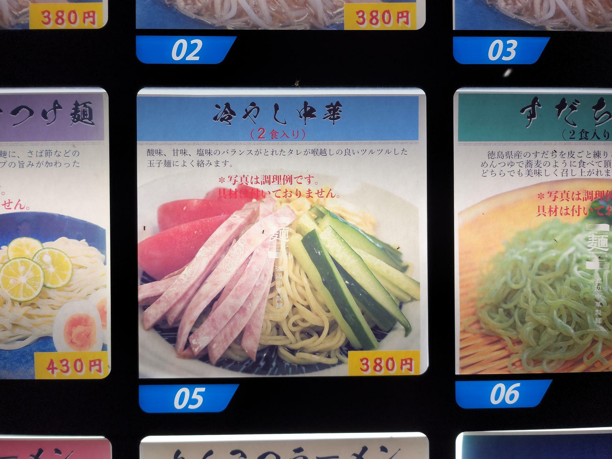 「渡辺中華製麺」の自動販売機。冷やし中華。