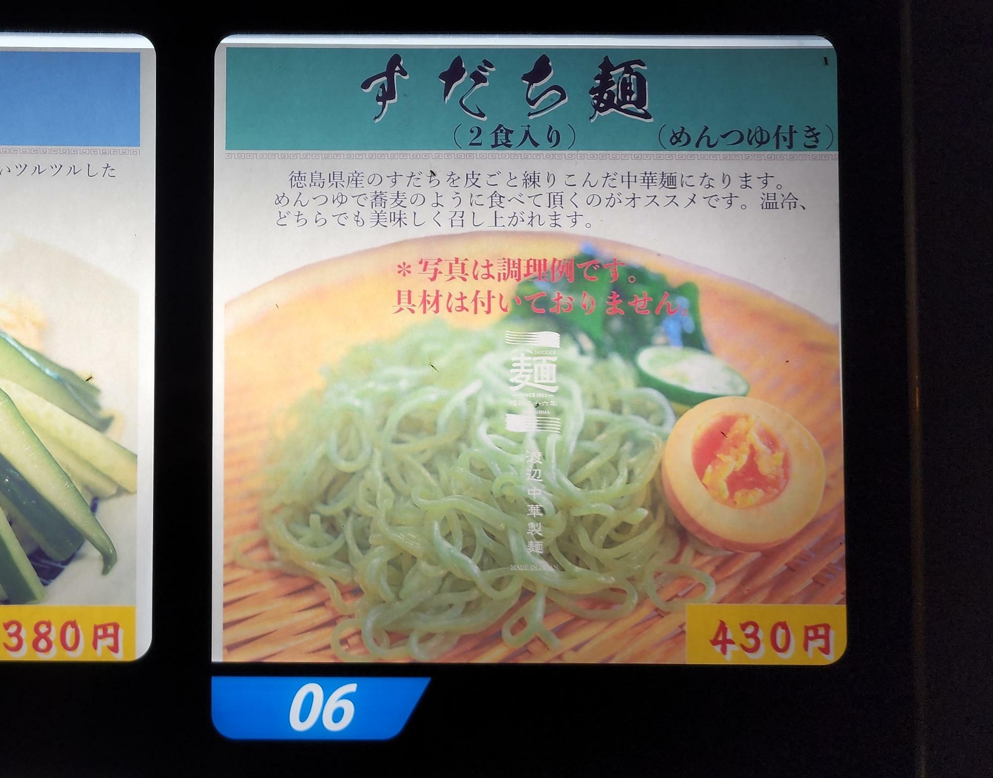 「渡辺中華製麺」の自動販売機。すだち麵。