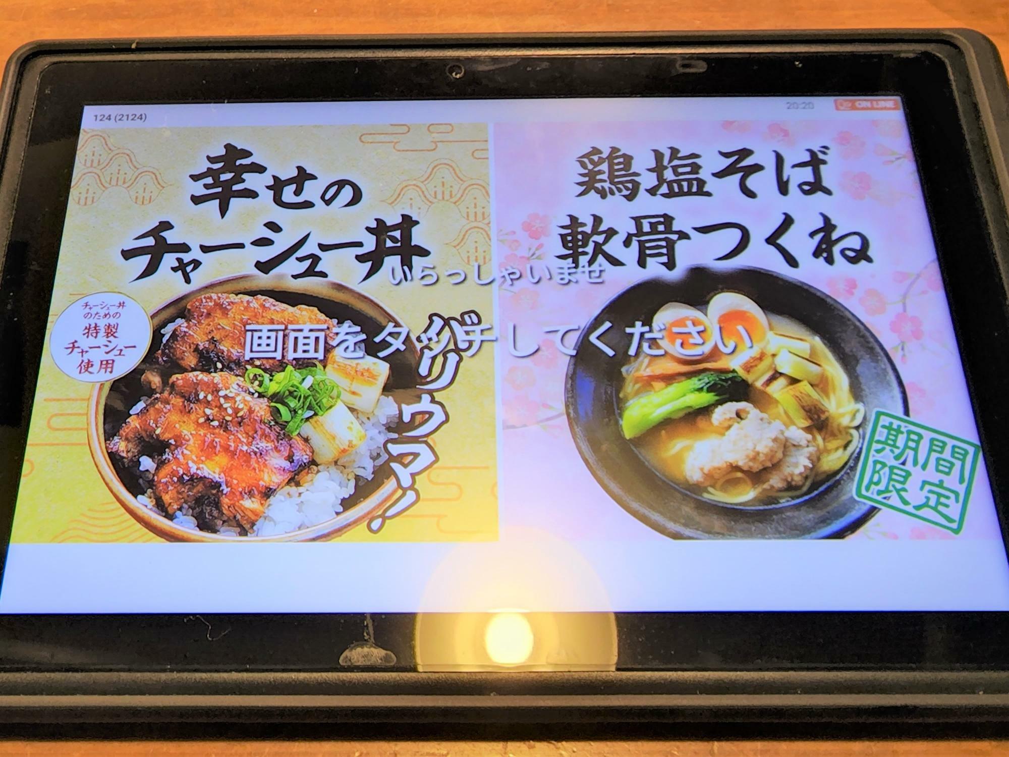 「ラーメン東大 沖浜店」タッチパネル。幸せのチャーシュー丼（左）、期間限定の鶏塩そば 軟骨つくね（右）。