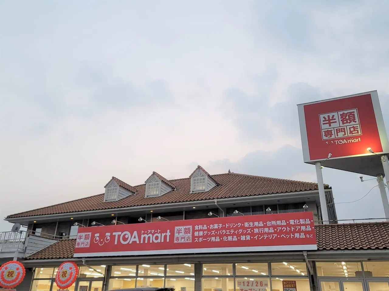 「TOAmart 鳴門店」店舗外観。写真はオープン当初のもの。