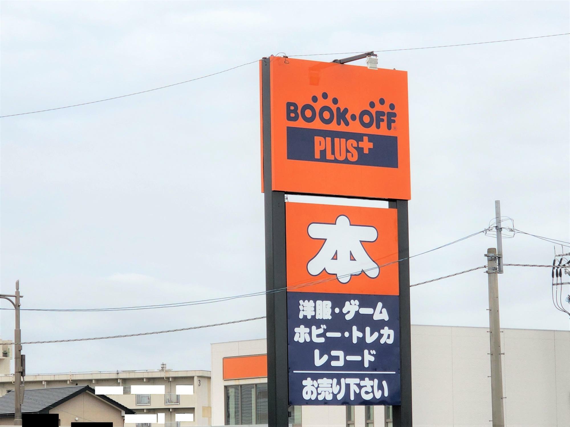 出張買取も実施している「ブックオフプラス田宮店」。