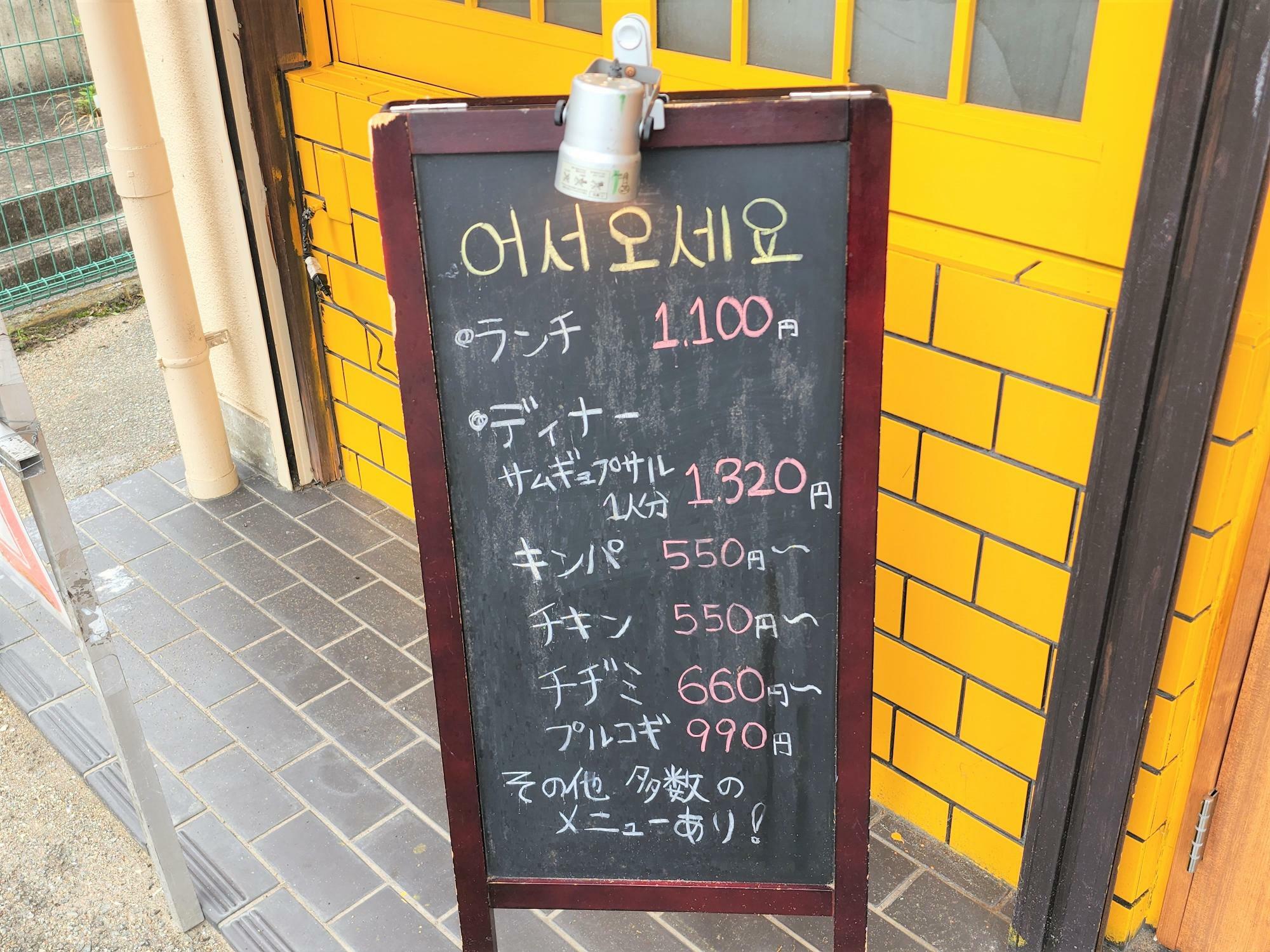 韓国料理「냠냠 ニャムニャム」のメニュー看板。