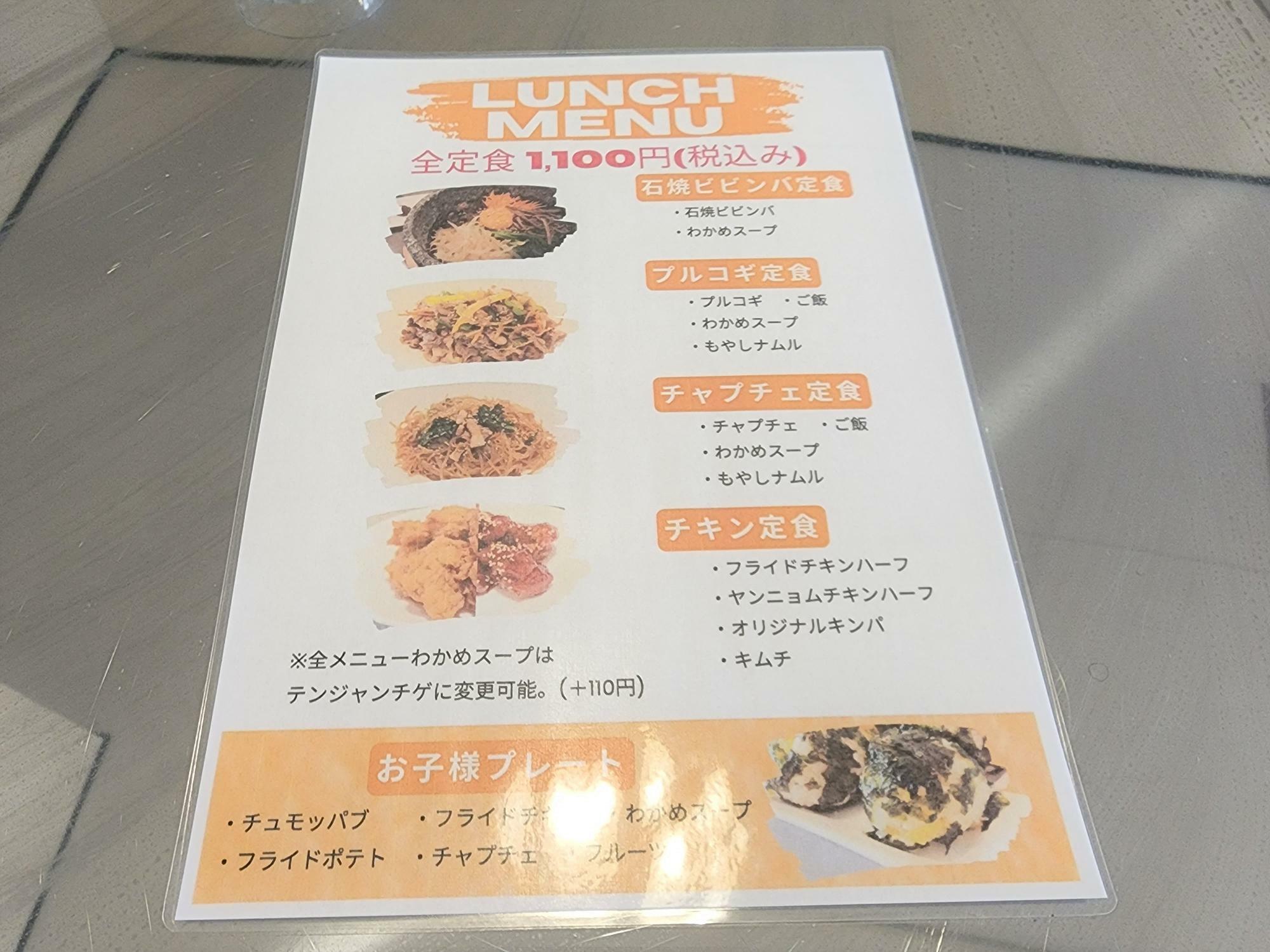 韓国料理「냠냠 ニャムニャム」のメニュー表。