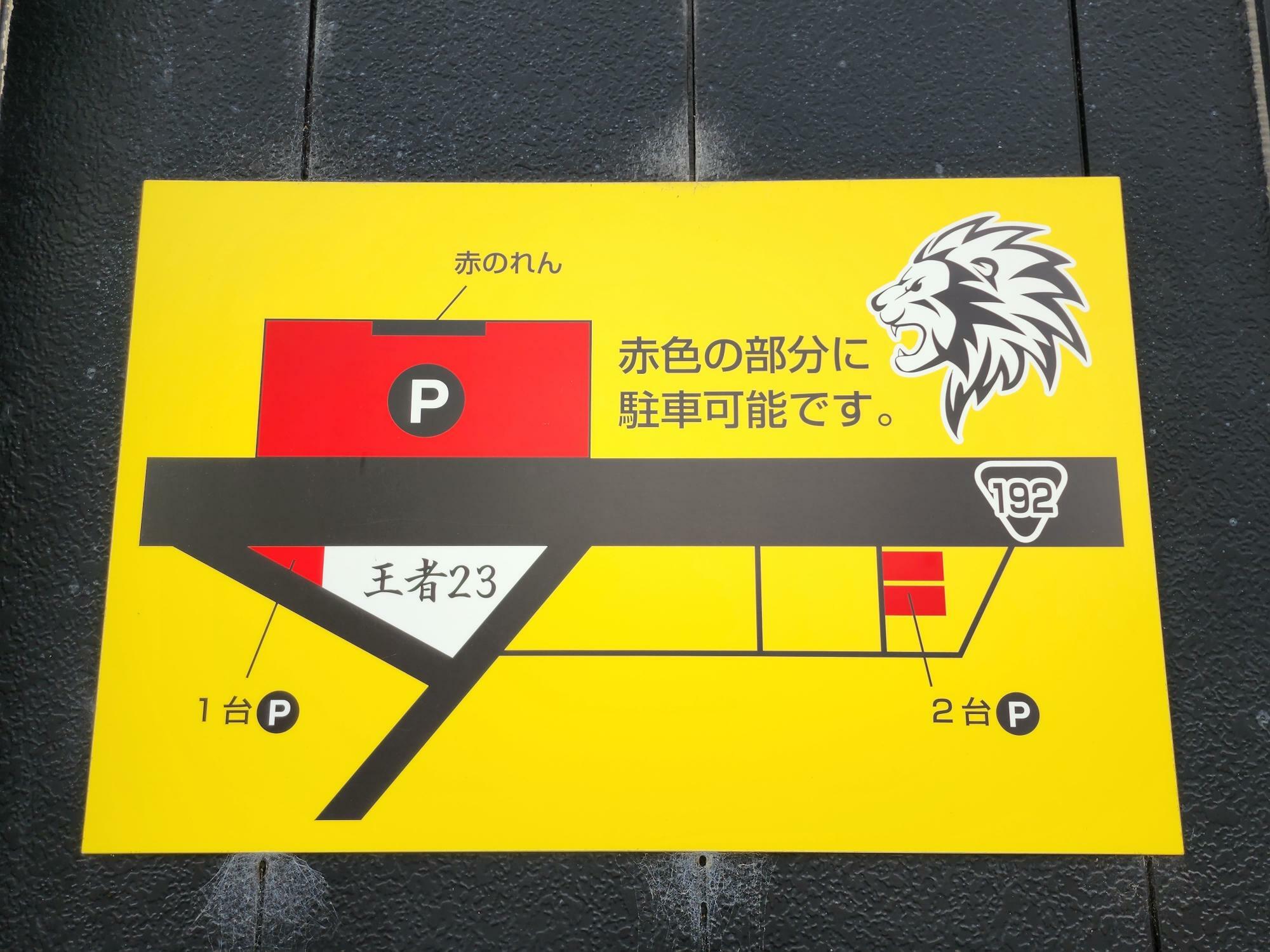 徳島ラーメン「王者-23」の店舗外にある駐車場についての掲示物。