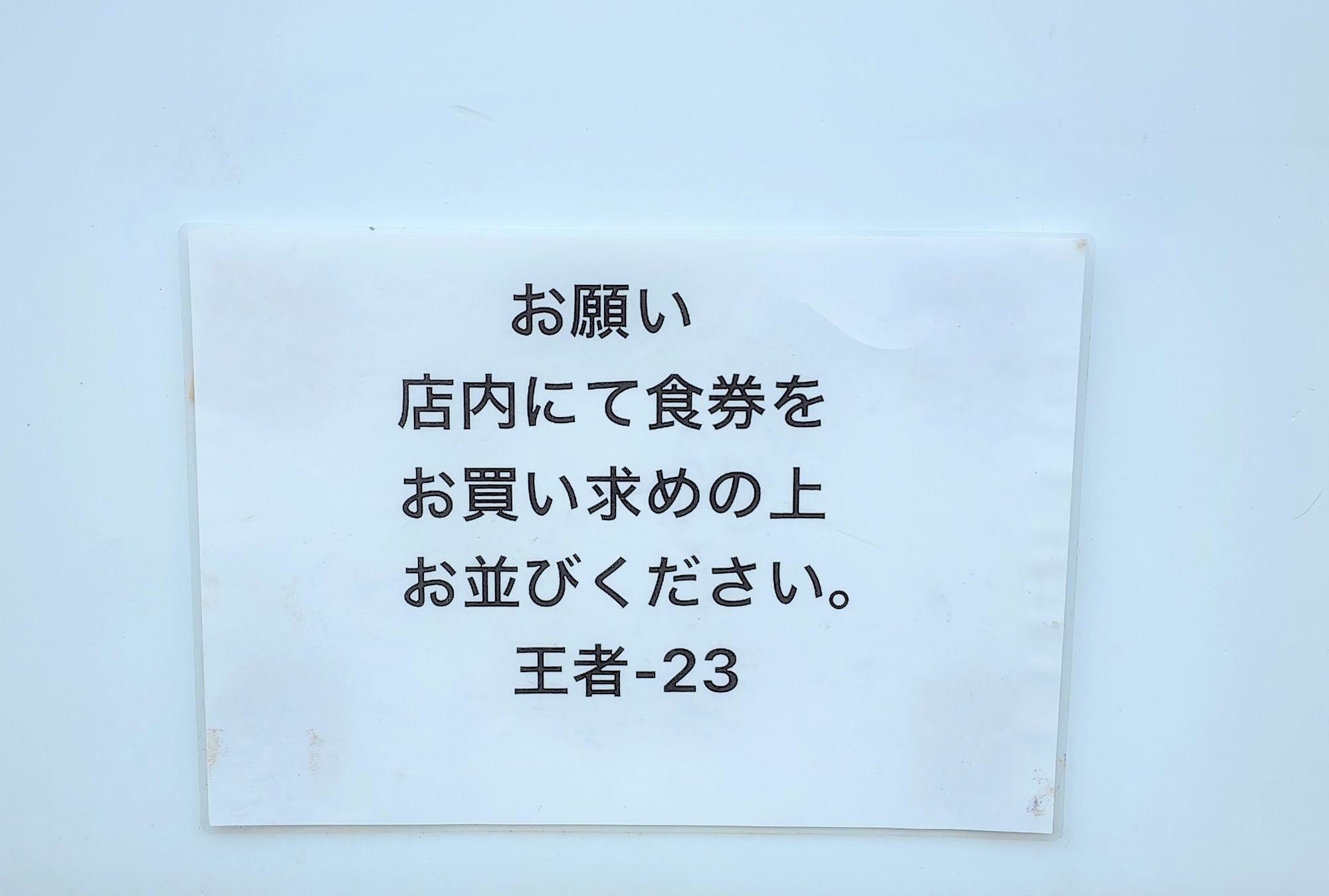 徳島ラーメン「王者-23」の店舗外に掲示してある説明書き。