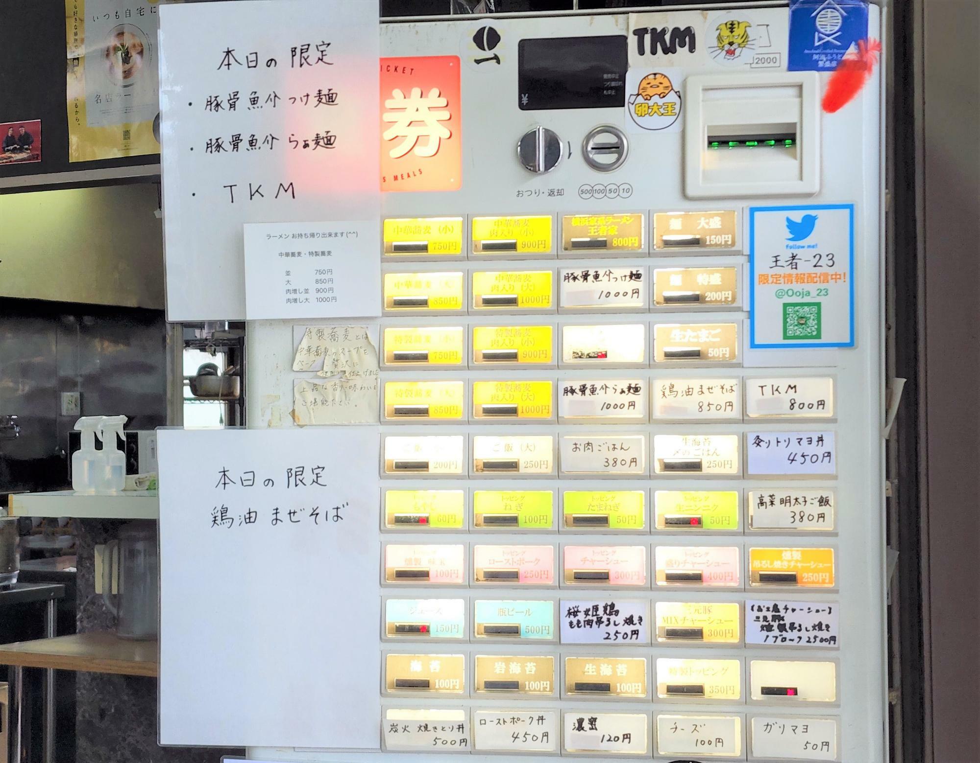 徳島ラーメン「王者-23」の券売機。