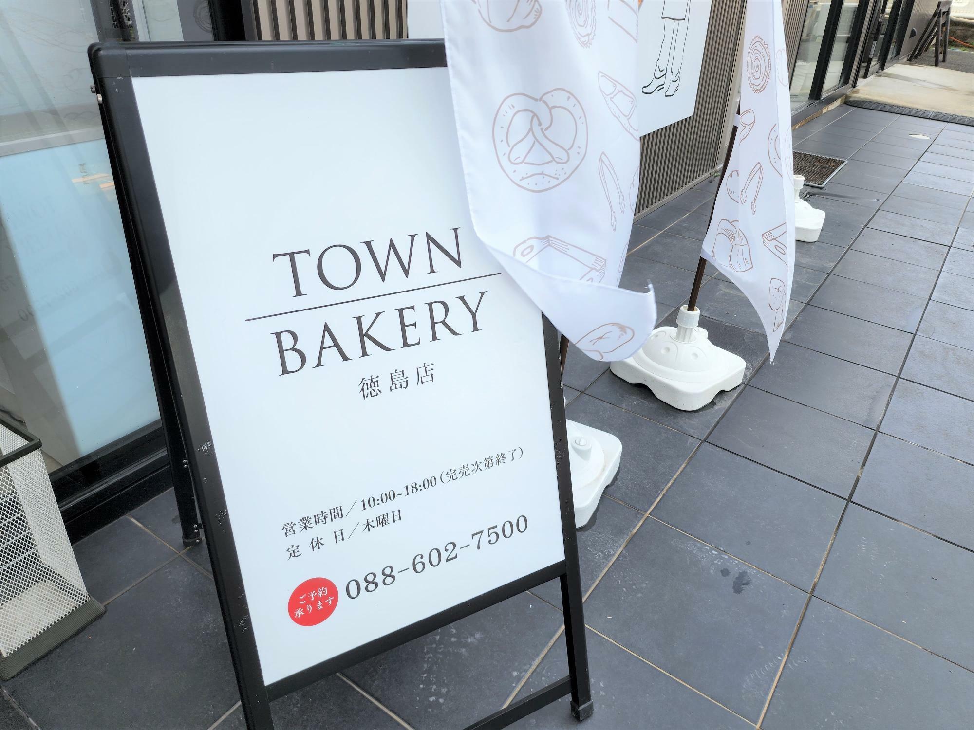 「TOWN BAKERY 徳島店」店舗前の看板。